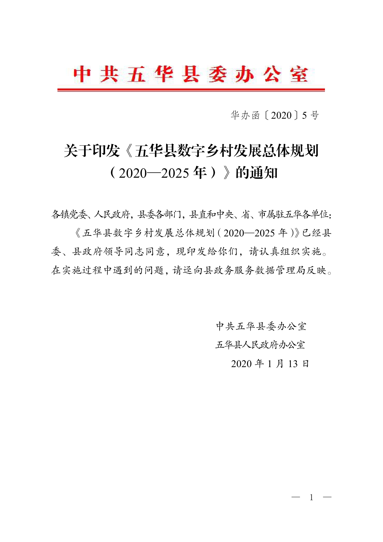华办函〔2020〕5号关于印发《五华县数字乡村发展总体规划（2020—2025年）》的通知0000.jpg