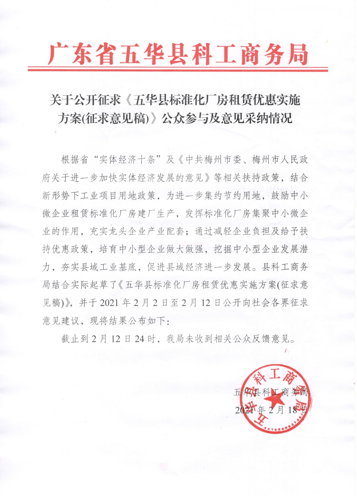 关于公开征求《五华县标准化厂房租赁优惠实施方案（征求意见稿）》公众参与及意见采纳的情况0000.jpg