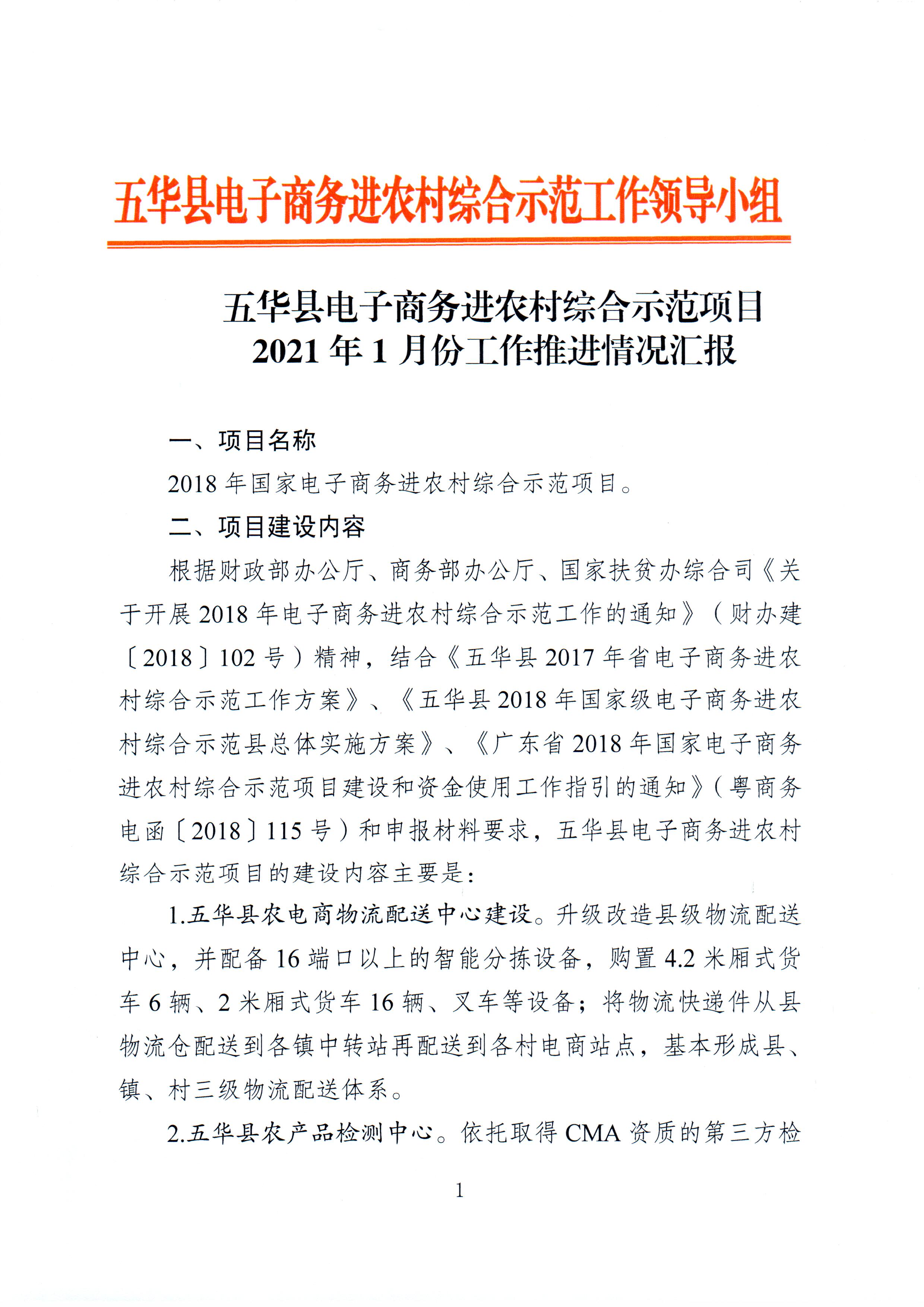 1、五华县电子商务进农村综合示范项目2021年1月工作推进情况（领导小组办公室）--（2021年2月3日确定版） (1).jpg