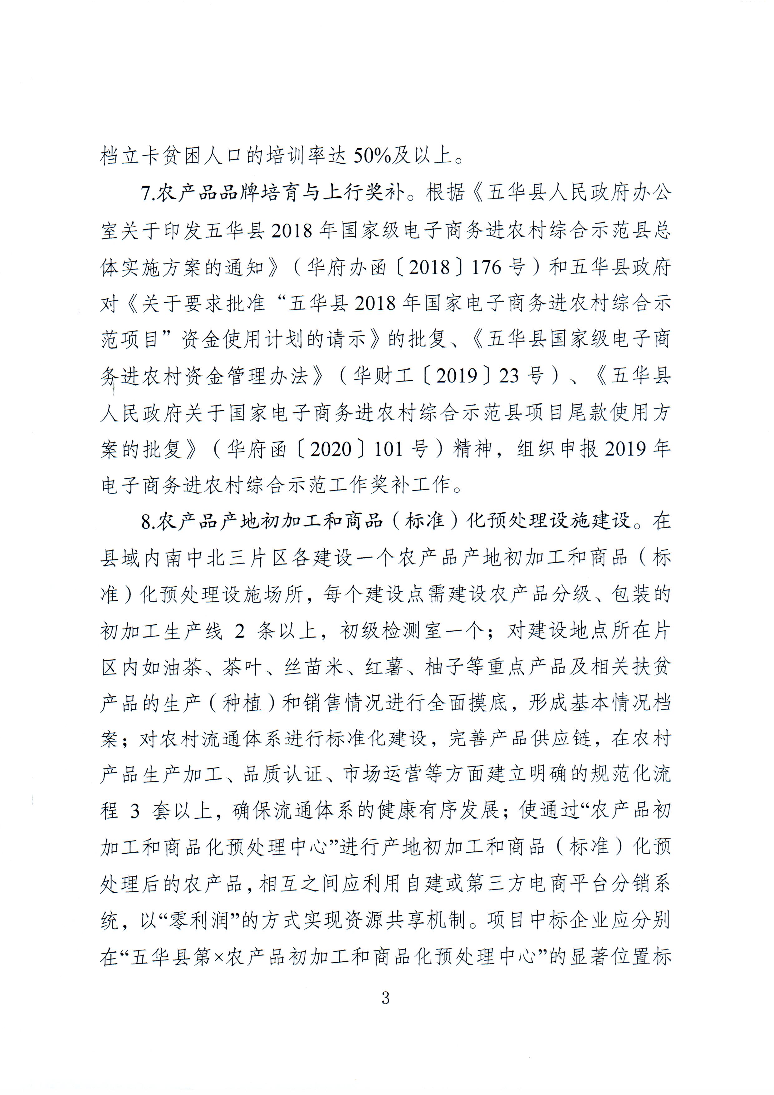 1、五华县电子商务进农村综合示范项目2021年1月工作推进情况（领导小组办公室）--（2021年2月3日确定版） (3).jpg