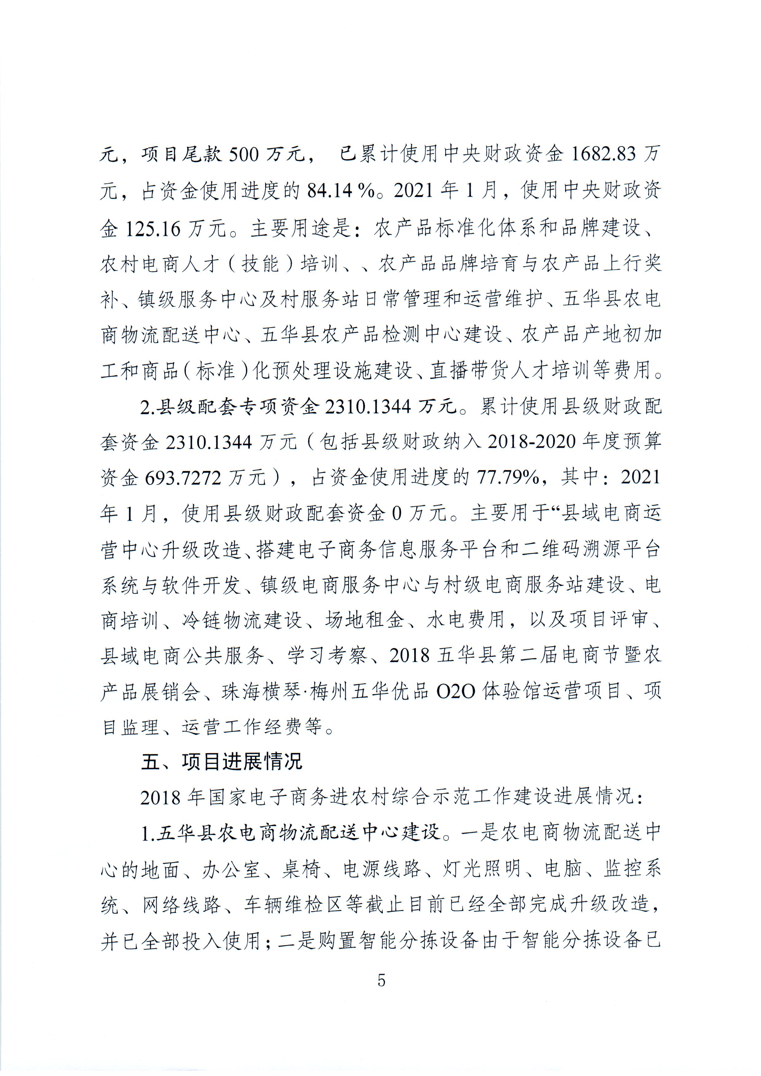 1、五华县电子商务进农村综合示范项目2021年1月工作推进情况（领导小组办公室）--（2021年2月3日确定版） (5).jpg