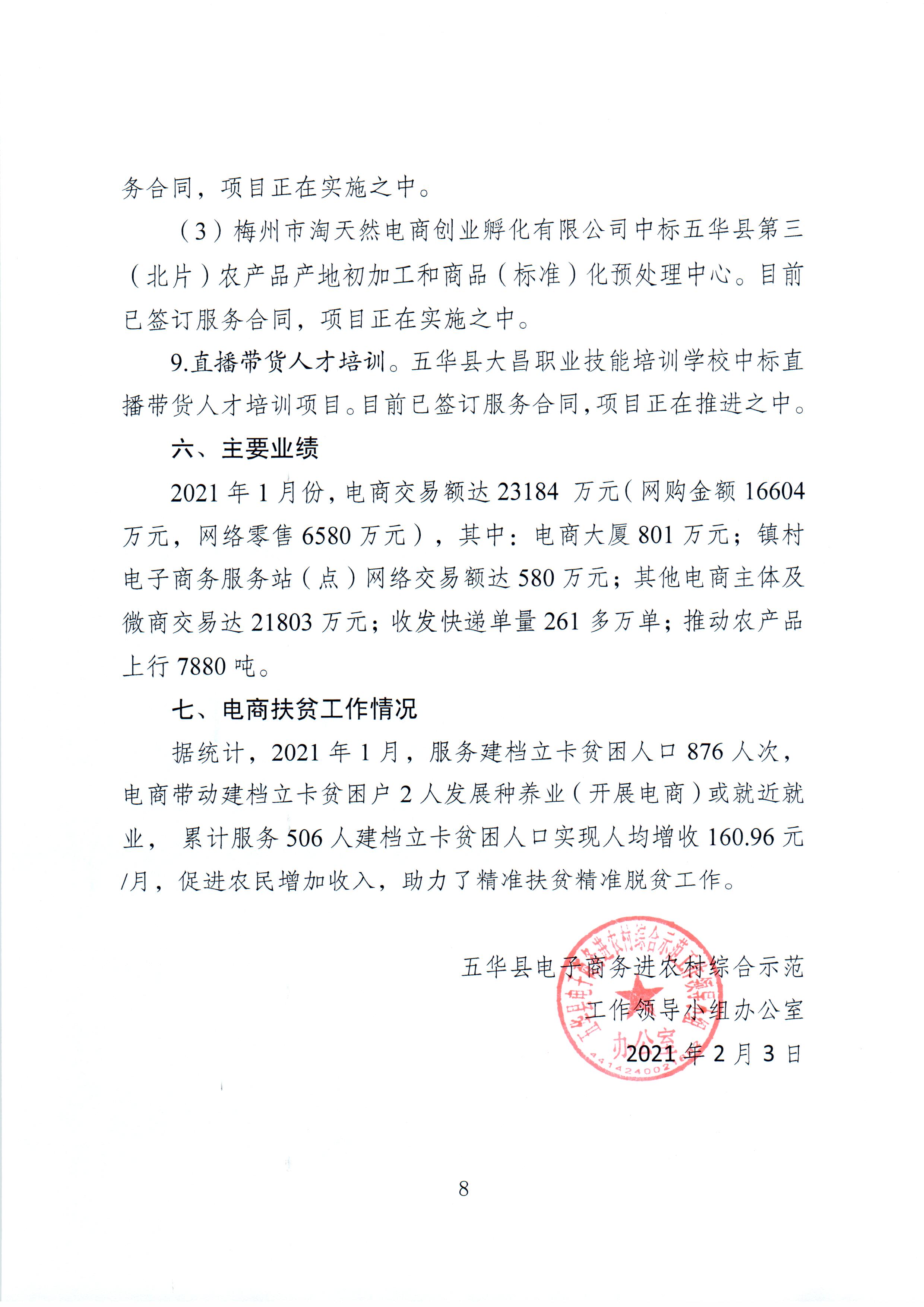1、五华县电子商务进农村综合示范项目2021年1月工作推进情况（领导小组办公室）--（2021年2月3日确定版） (8).jpg
