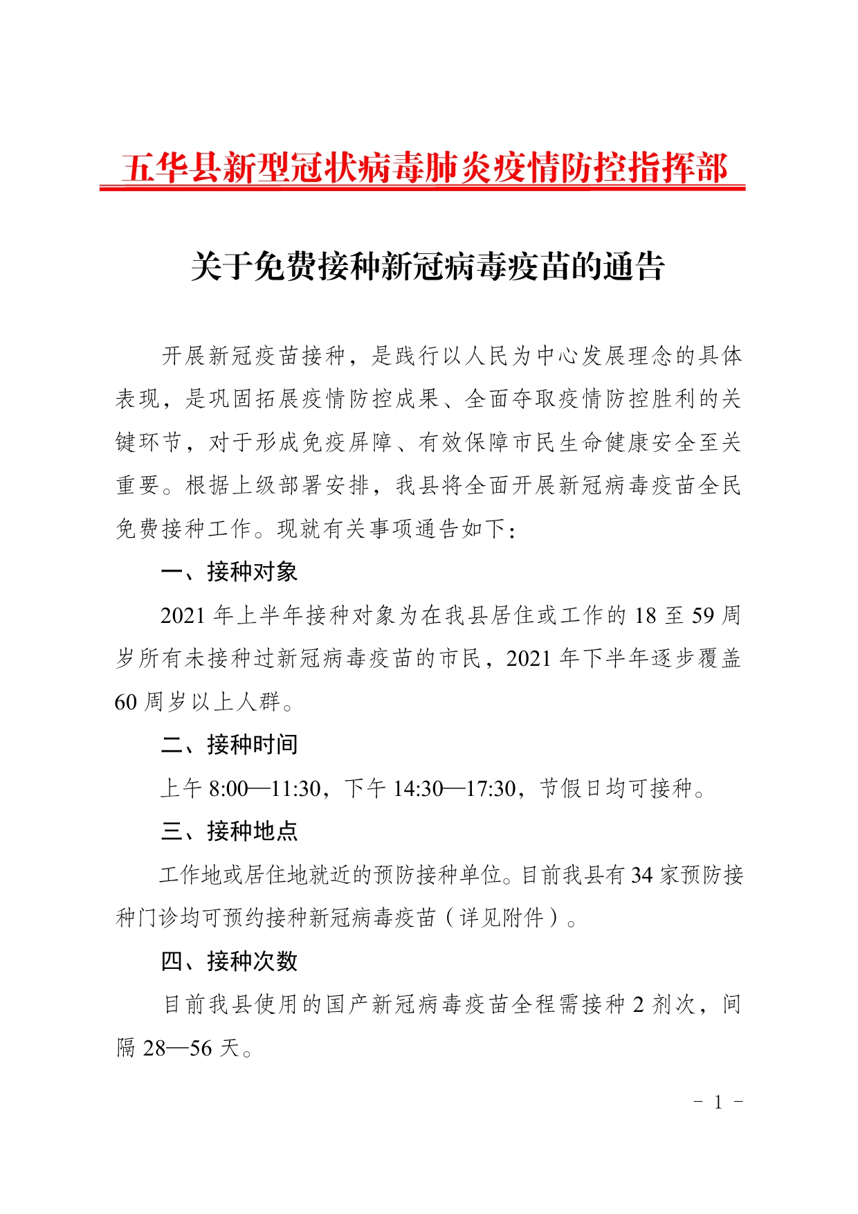 关于免费接种新冠病毒疫苗的通告0000.jpg