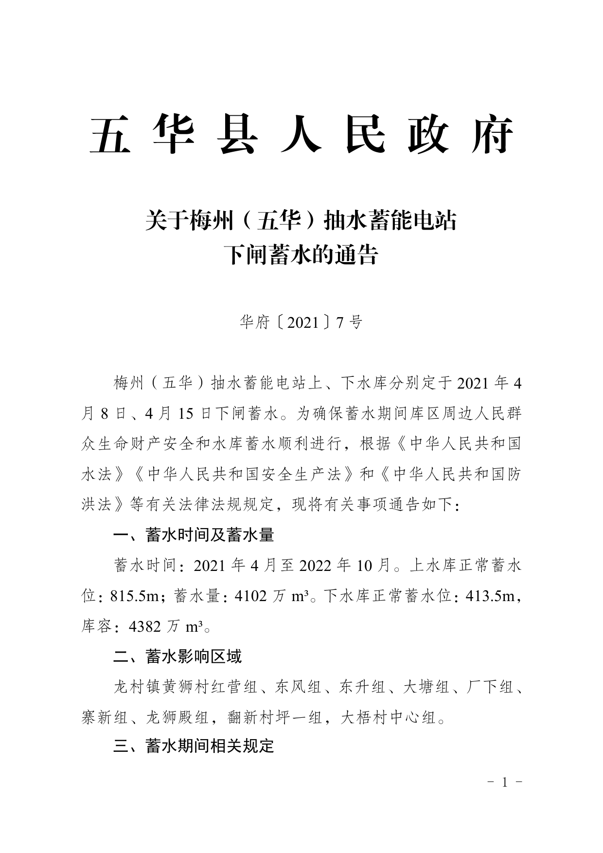 华府〔2021〕7号 关于梅州（五华）抽水蓄能电站下闸蓄水的通告0000.jpg