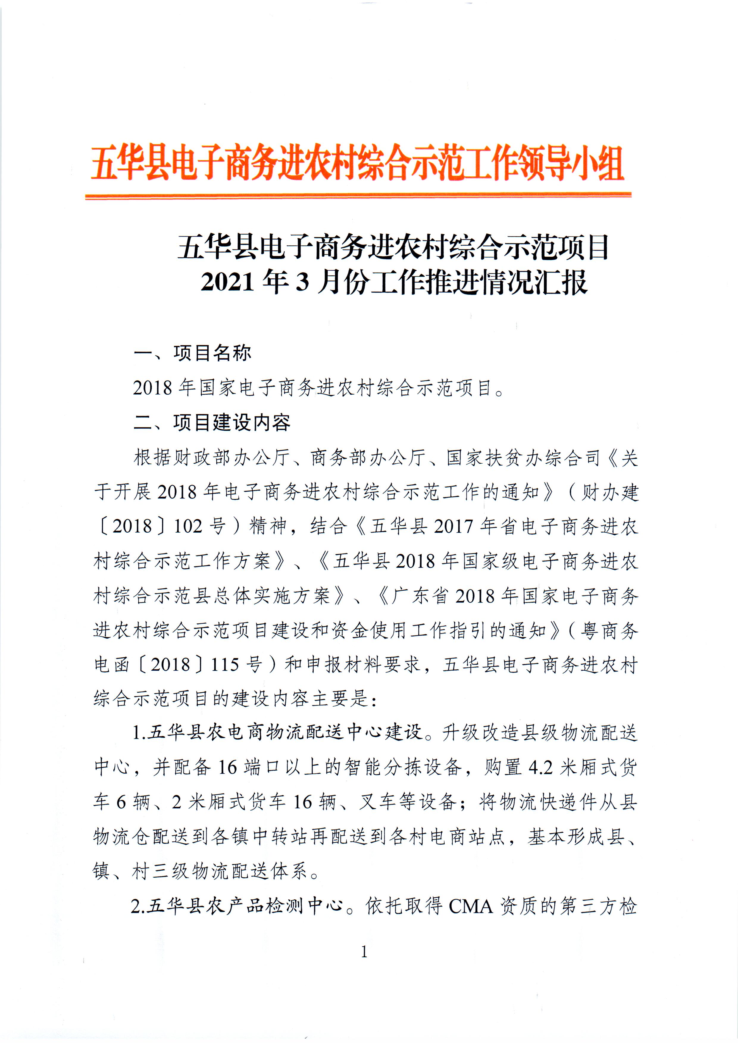 1、五华县电子商务进农村综合示范项目2021年3月工作推进情况（领导小组办公室）--（2021年4月5日确定版） (1).jpg