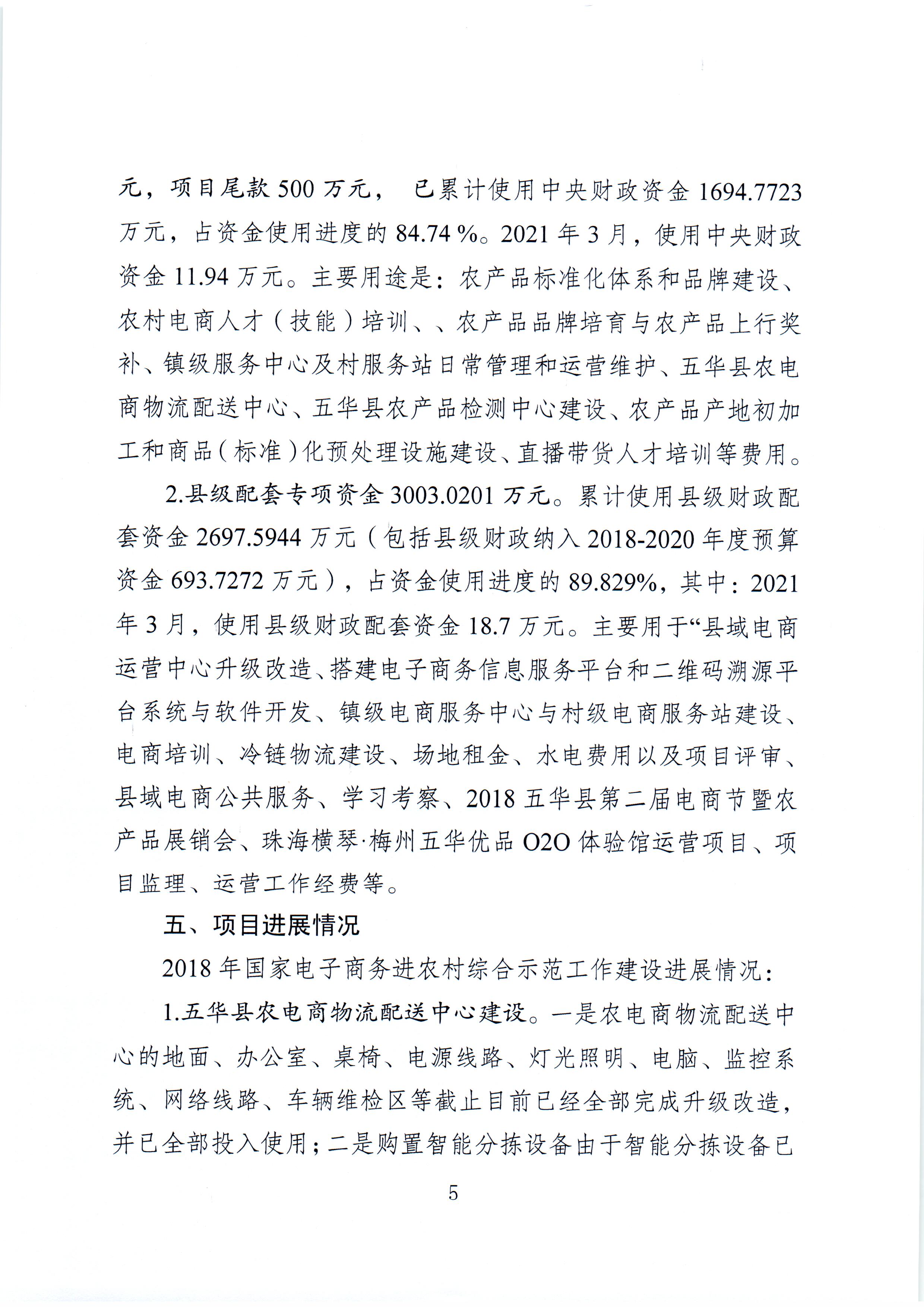 1、五华县电子商务进农村综合示范项目2021年3月工作推进情况（领导小组办公室）--（2021年4月5日确定版） (5).jpg