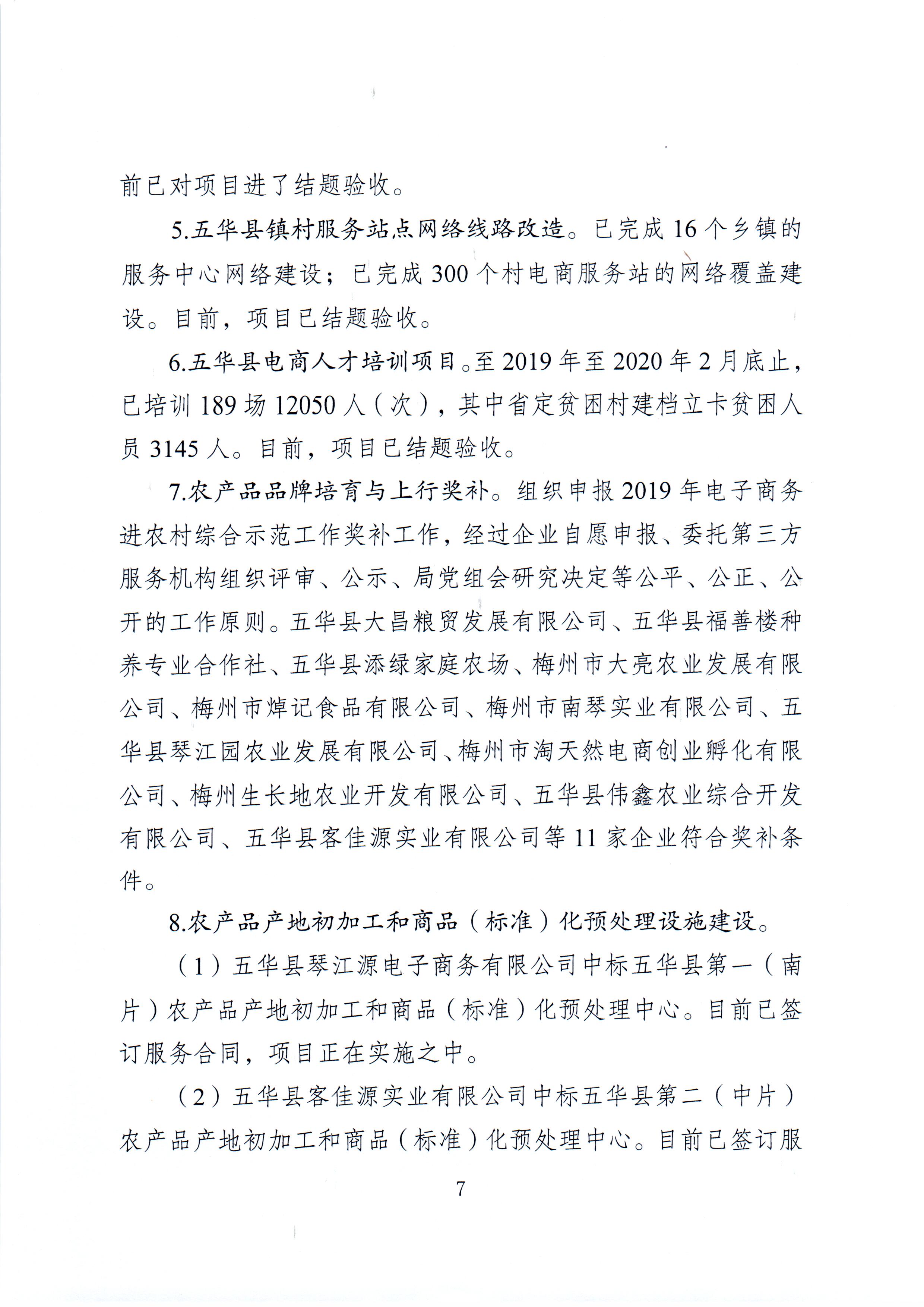 1、五华县电子商务进农村综合示范项目2021年3月工作推进情况（领导小组办公室）--（2021年4月5日确定版） (7).jpg