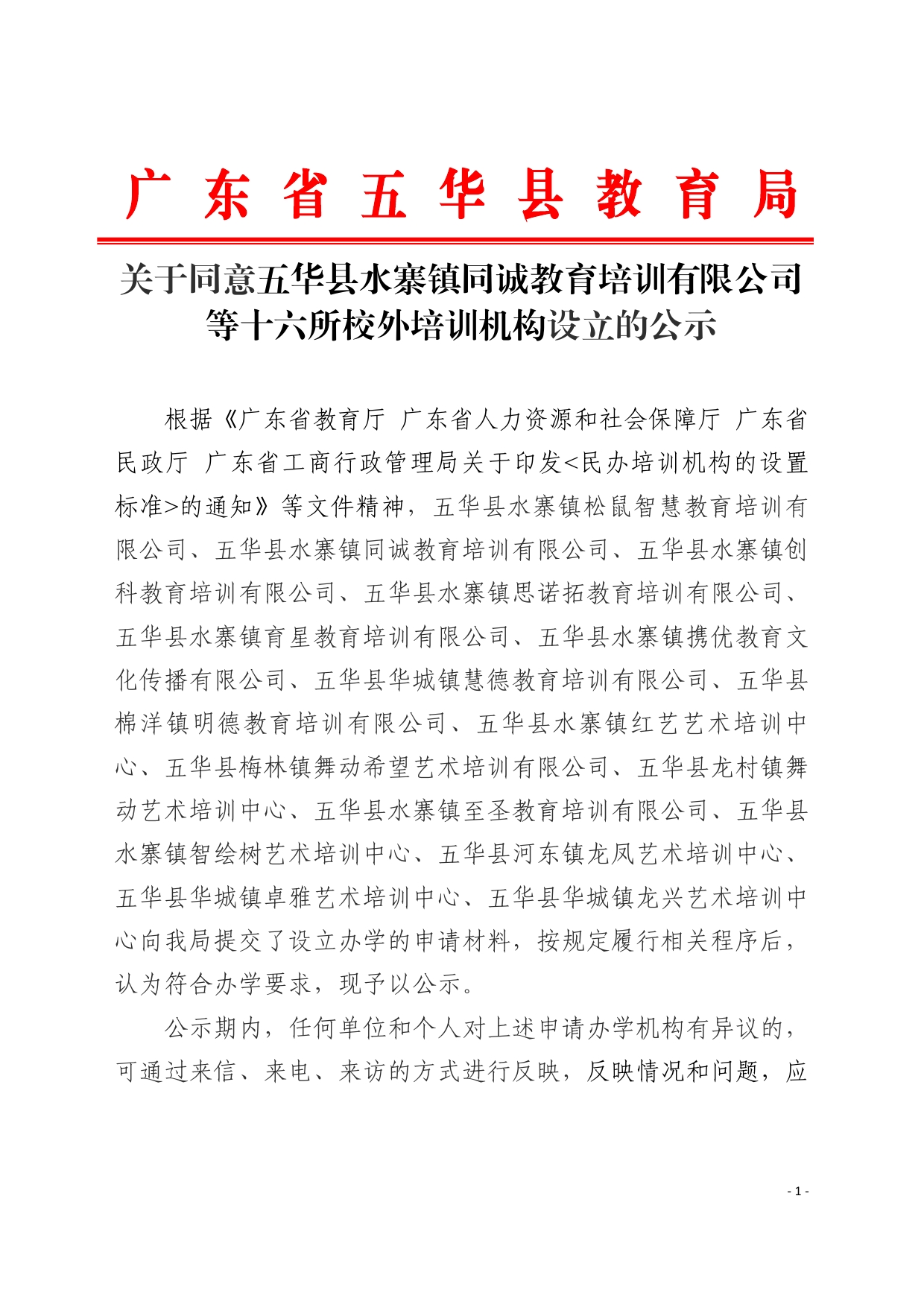 关于同意五华县水寨镇同诚教育培训有限公司等十六所校外培训机构设立的公示0000.jpg