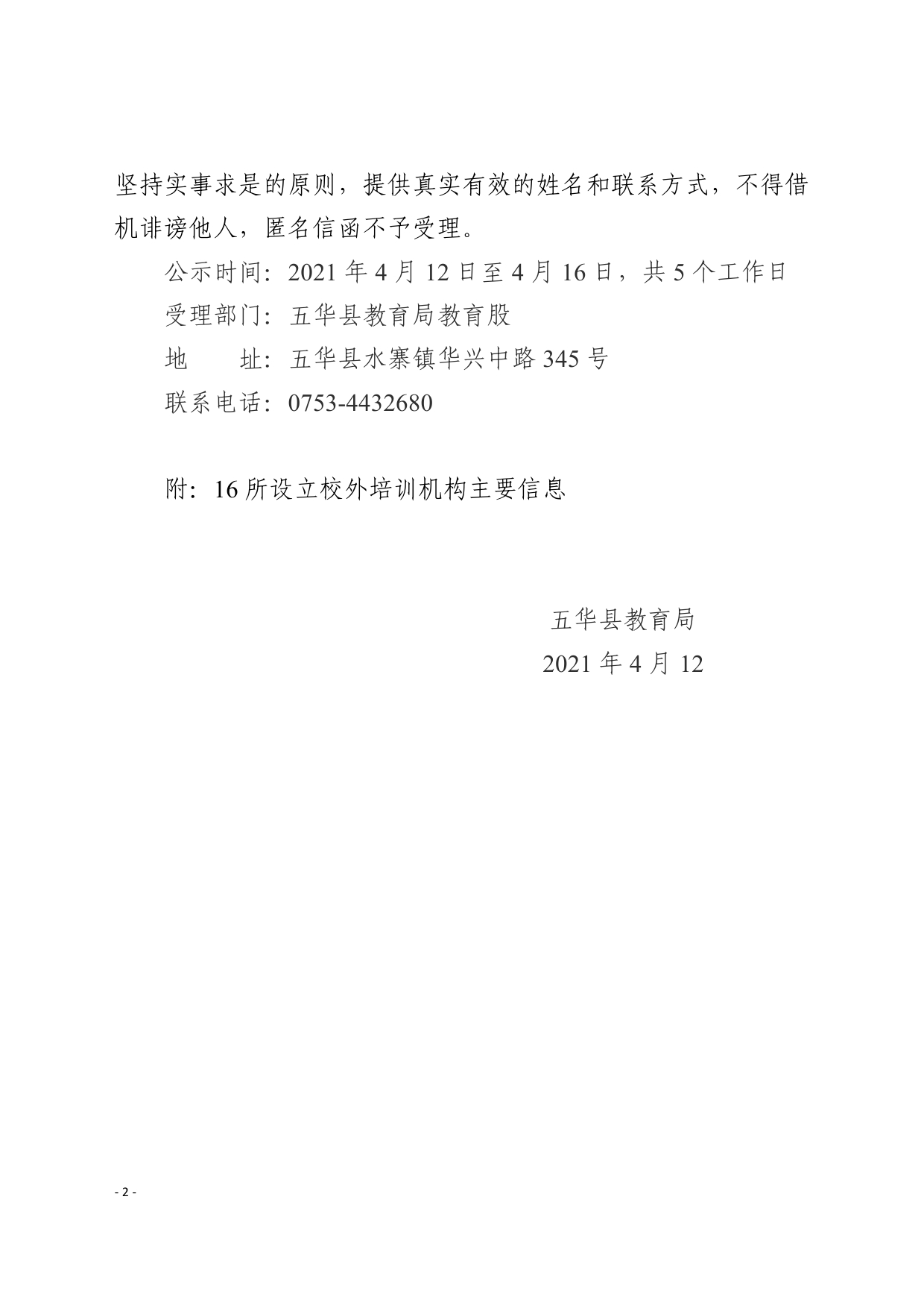 关于同意五华县水寨镇同诚教育培训有限公司等十六所校外培训机构设立的公示0001.jpg