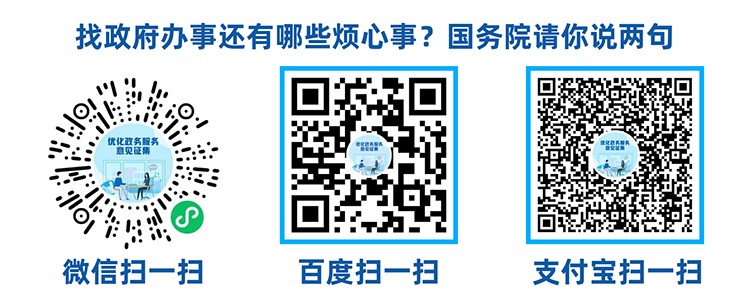 国务院请你说两句2.png
