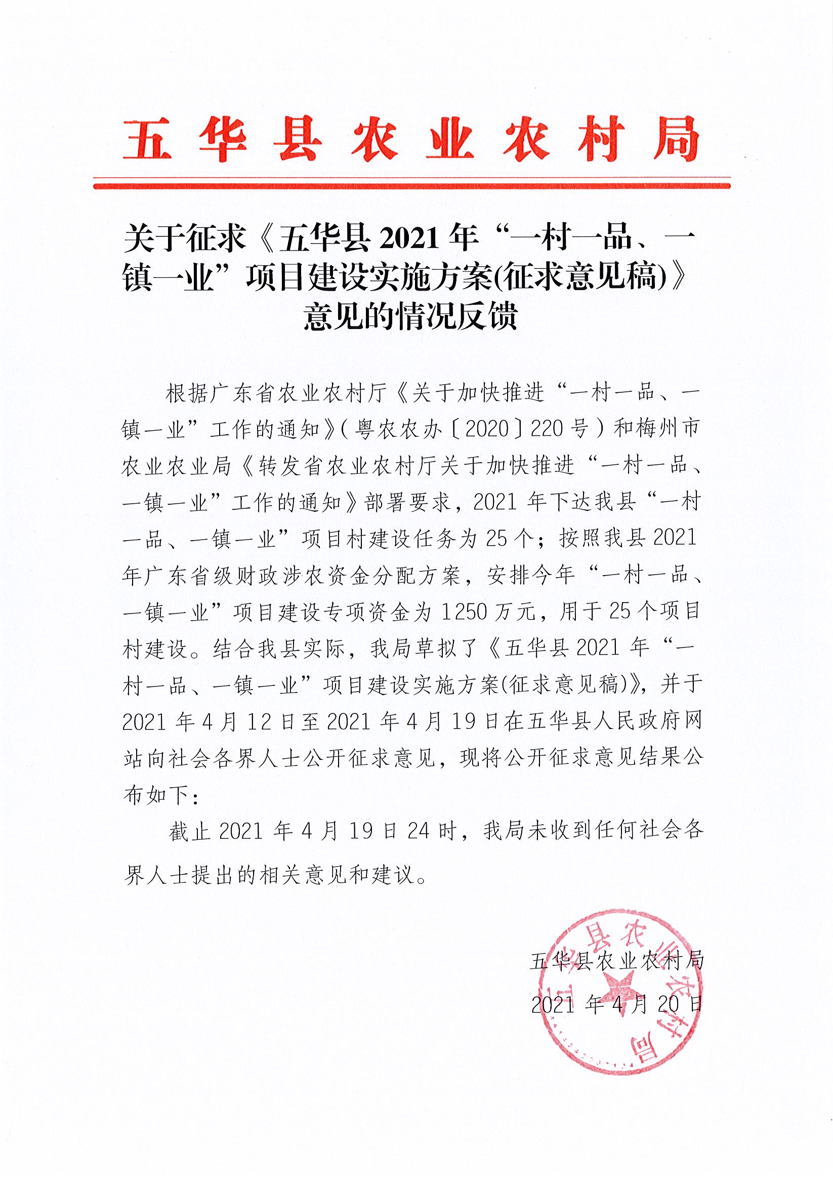 关于征求《五华县2021年“一村一品、一镇一业”项目建设实施方案（征求意见稿）》意见的情况反馈.jpg