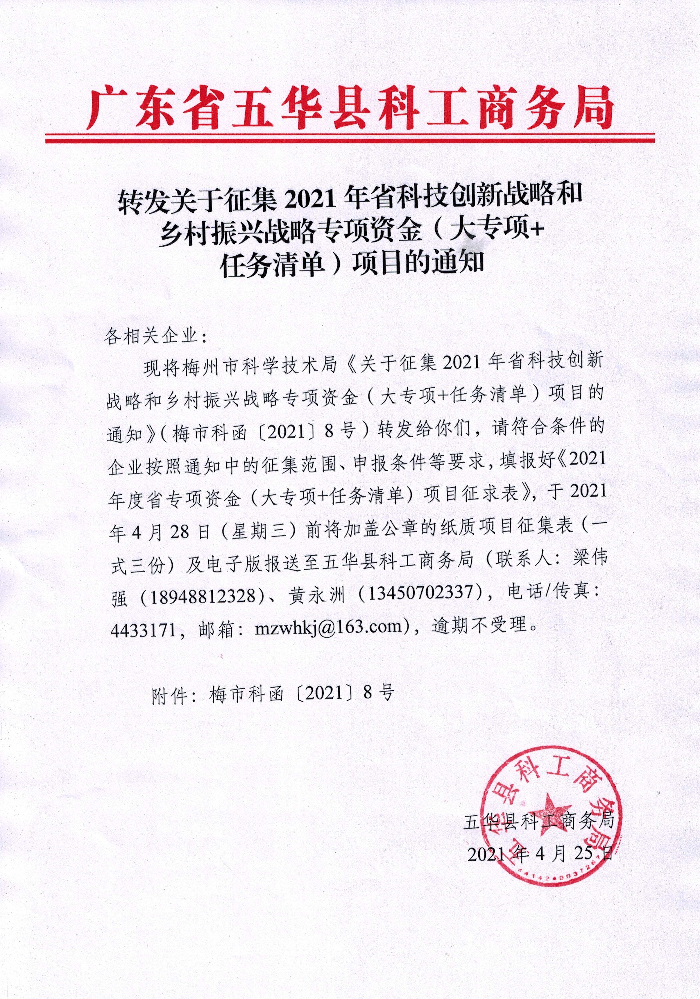 0425转发关于征集2021年省科技创新战略和乡村振兴战略专项资金（大专项+任务清单）项目的通知.jpg