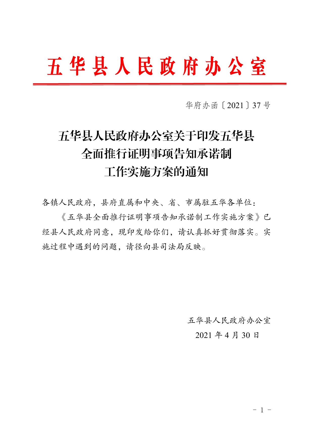 华府办函37号五华县人民政府办公室关于印发五华县全面推行证明事项告知承诺制工作实施方案的通知0000.jpg
