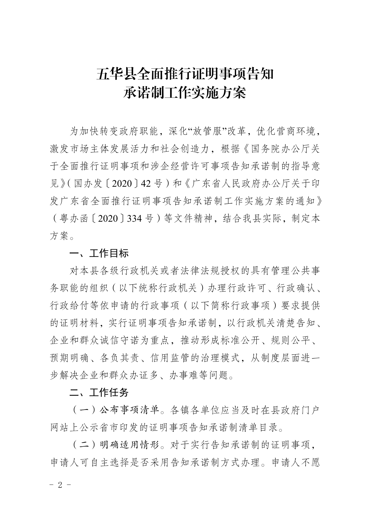 华府办函37号五华县人民政府办公室关于印发五华县全面推行证明事项告知承诺制工作实施方案的通知0001.jpg