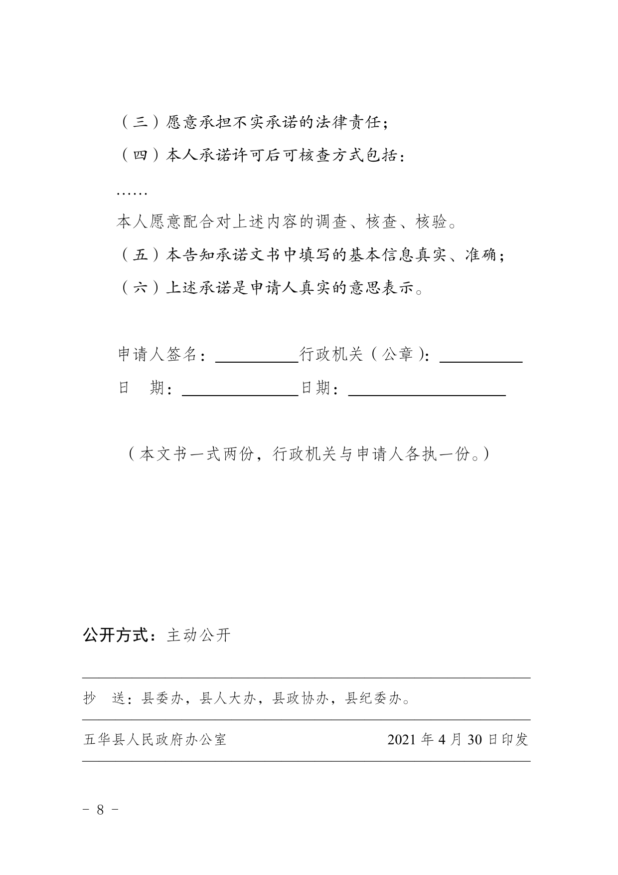 华府办函37号五华县人民政府办公室关于印发五华县全面推行证明事项告知承诺制工作实施方案的通知0007.jpg