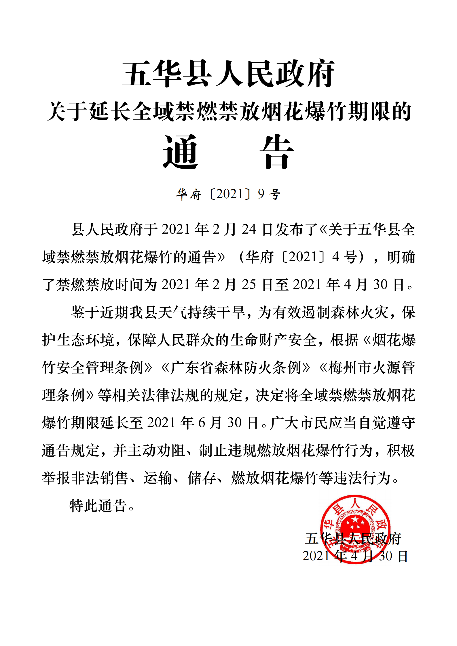 9号五华县人民政府关于延长全域禁燃禁放烟花爆竹期限的通告_00.png
