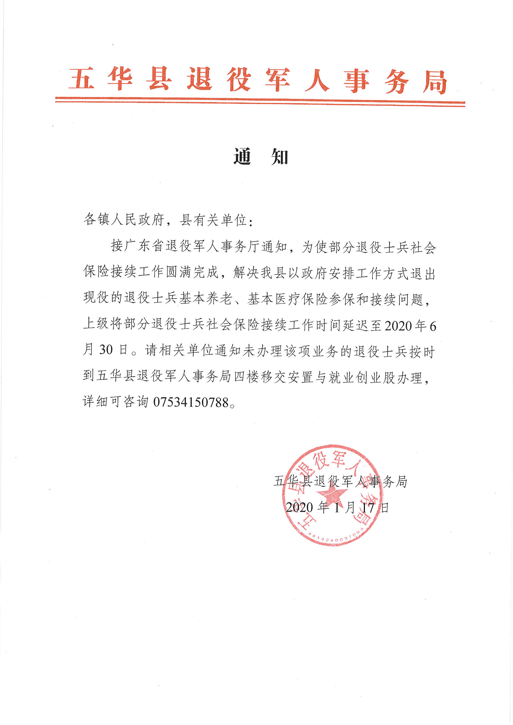 关于延迟退役士兵社会保险接续工作时间的通知.jpg