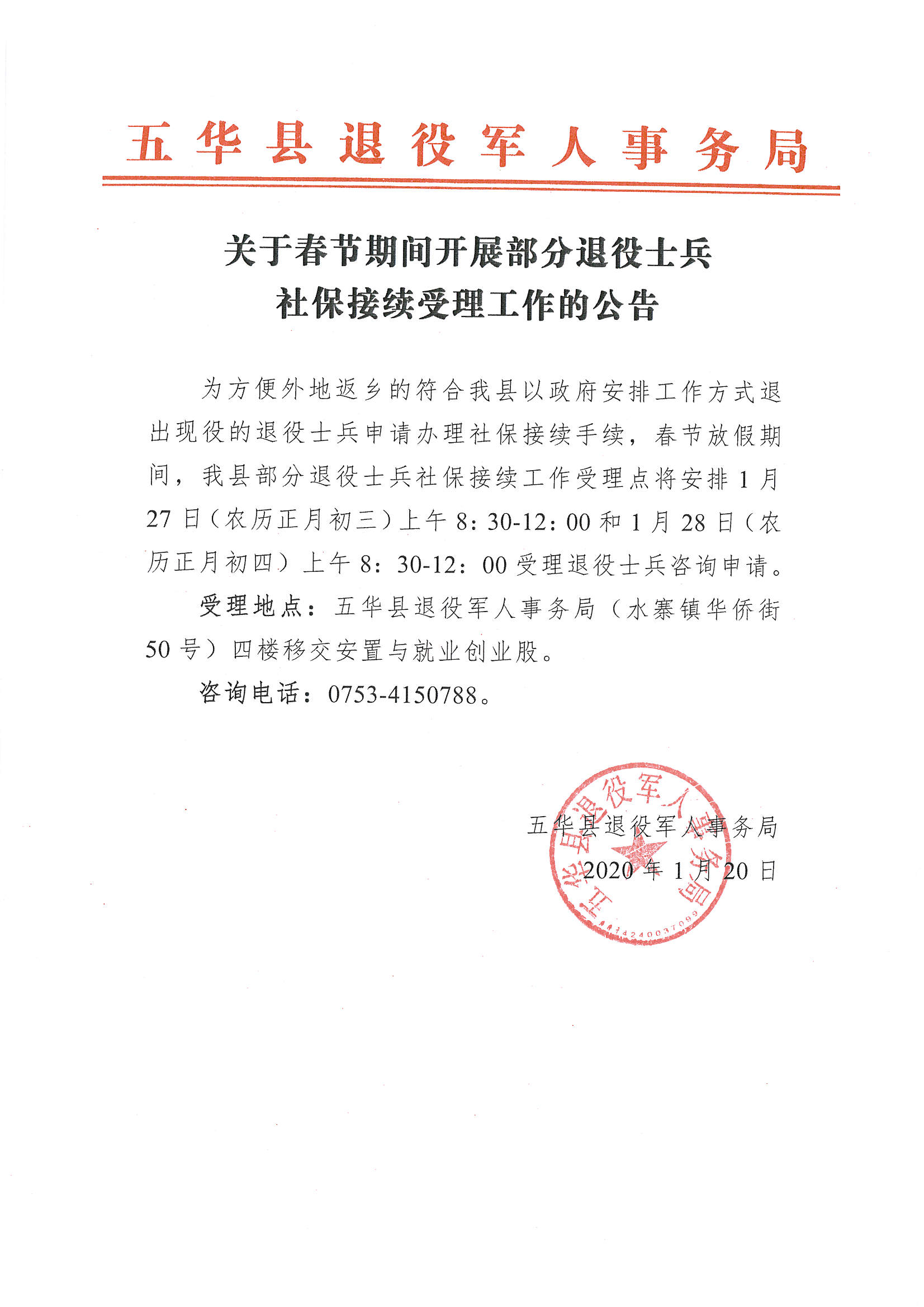 关于春节期间开展部分退役士兵社保接续受理工作的公告.jpg