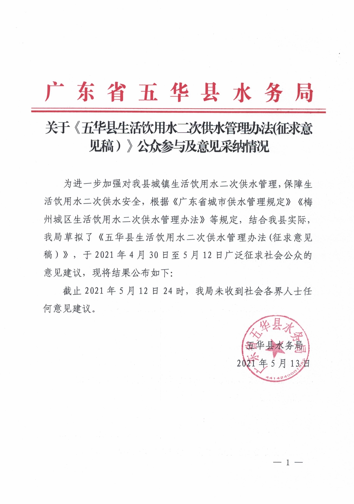 关于《五华县生活饮用水二次供水管理办法(征求意见稿）公众参与及意见采纳情况0000.jpg