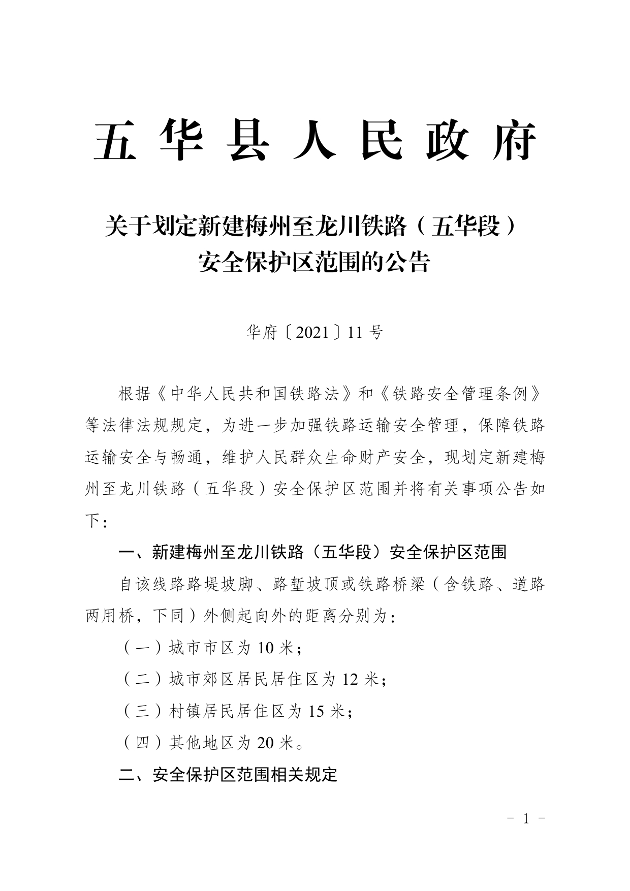 11号关于划定新建梅州至龙川铁路（五华段）安全保护区范围的公告0000.jpg