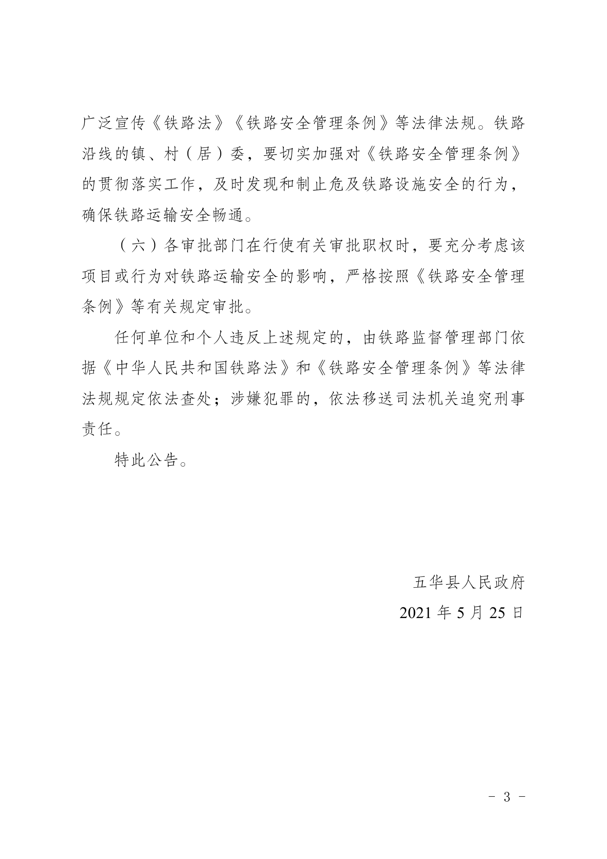 11号关于划定新建梅州至龙川铁路（五华段）安全保护区范围的公告0002.jpg