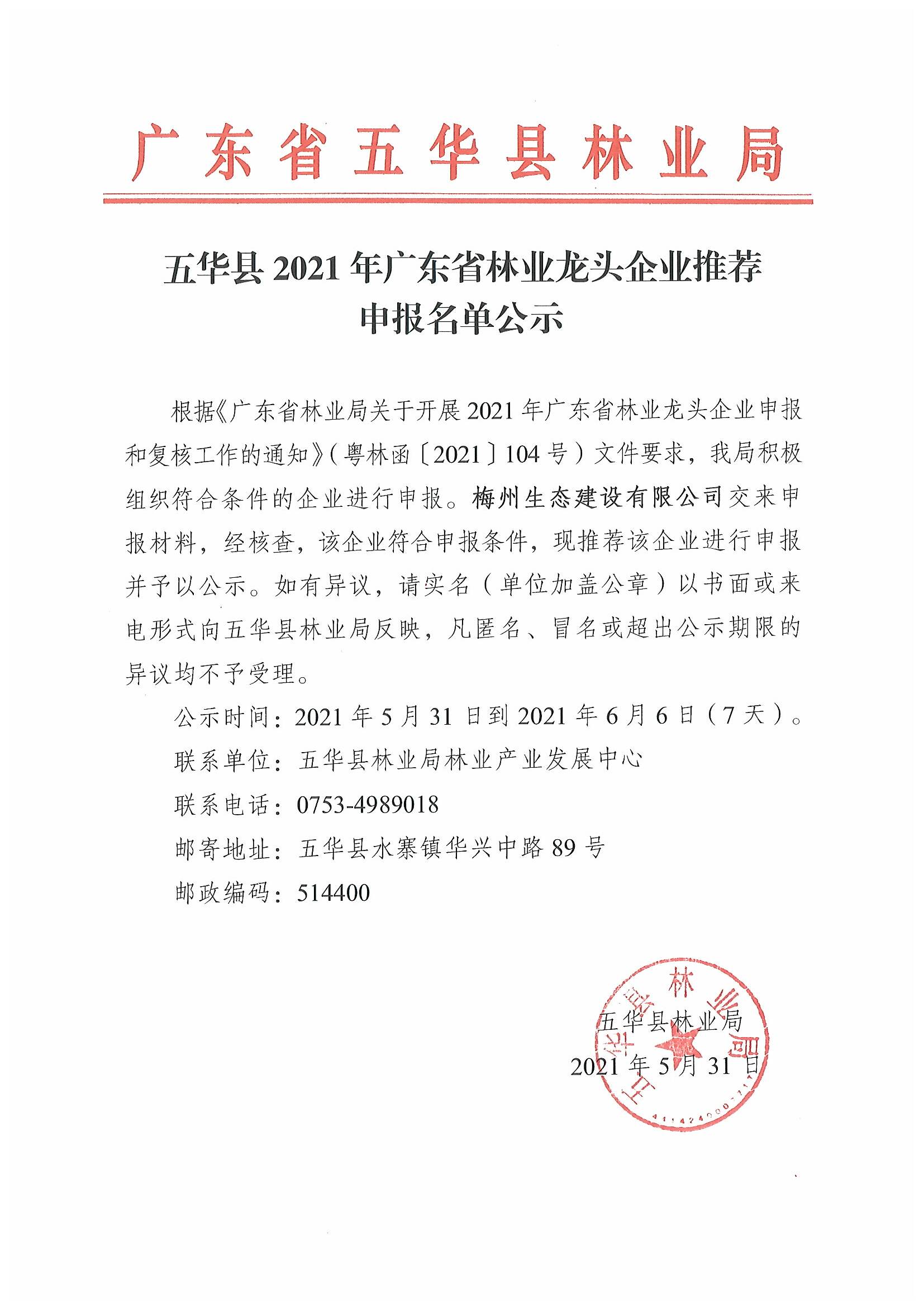 五华县2021年广东省林业龙头企业推荐申报名单公示2.jpg