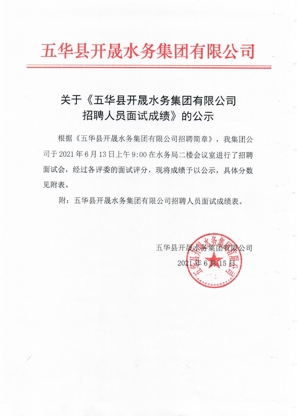 关于五华县开晟水务集团有限公司招聘人员面试成绩的公示0000.jpg