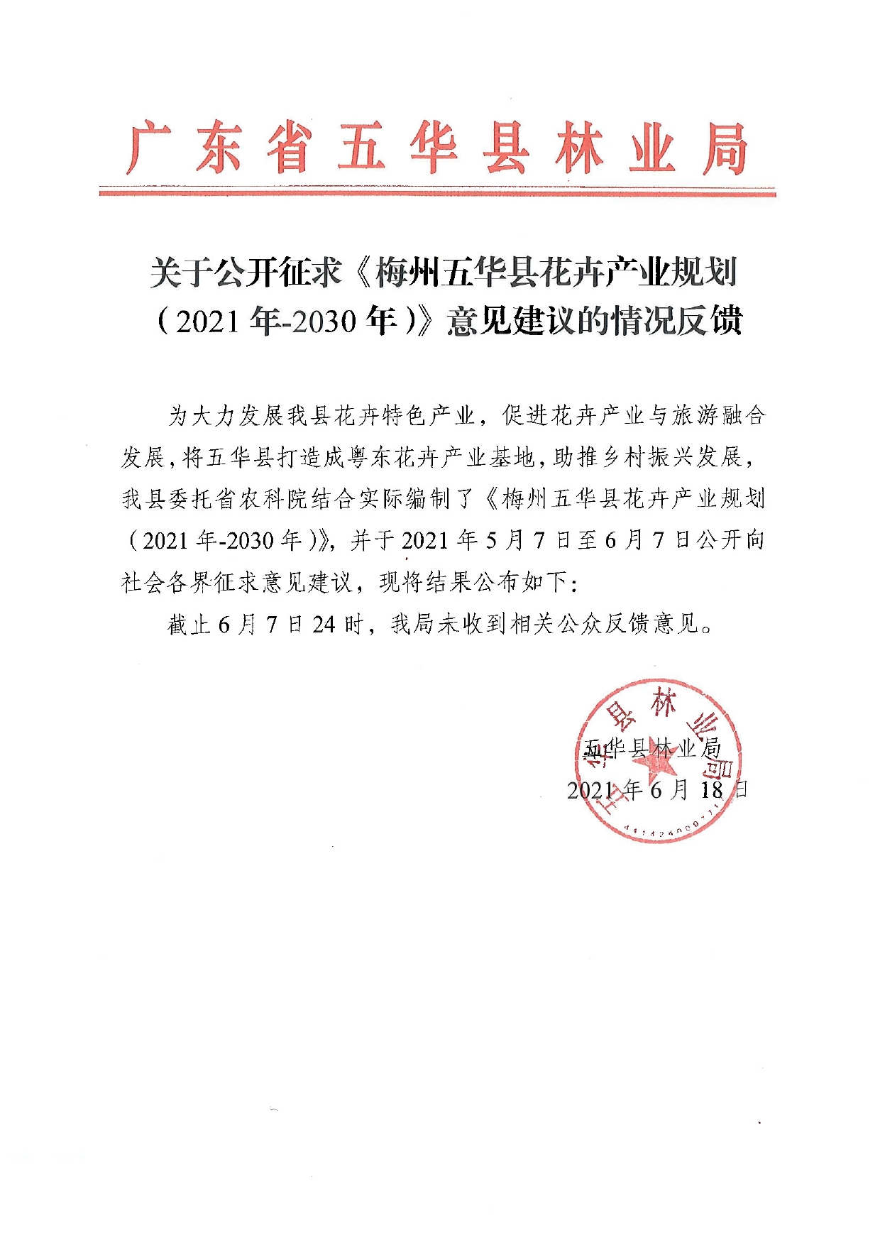 关于公开征求《梅州五华县花卉产业规划（2021年-2030年）》意见建议的情况反馈0000.jpg