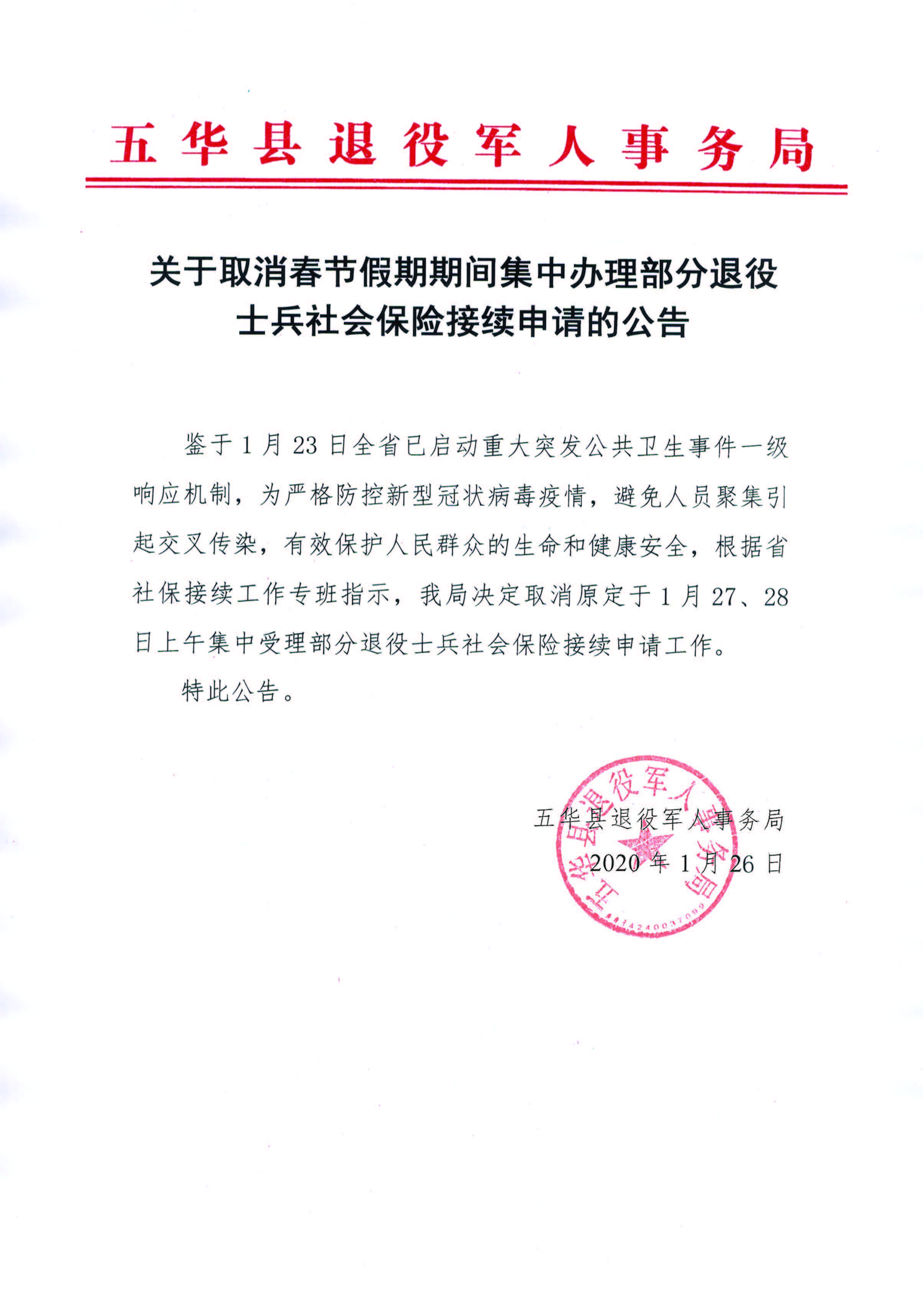关于取消春节假期期间集中办理部分退役士兵社会保险接续申请的公告.jpg