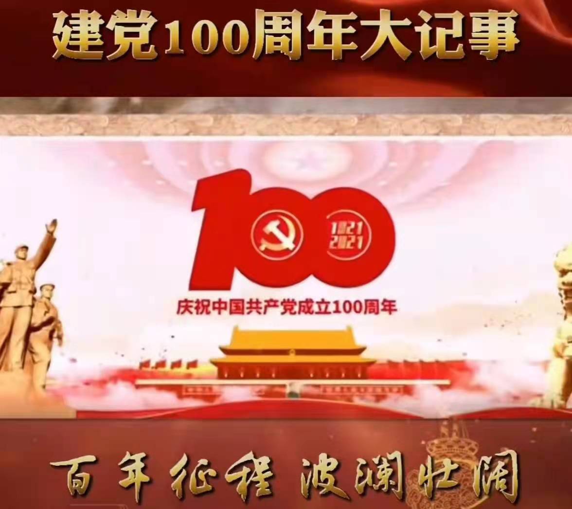 庆祝中国共产党成立100周年