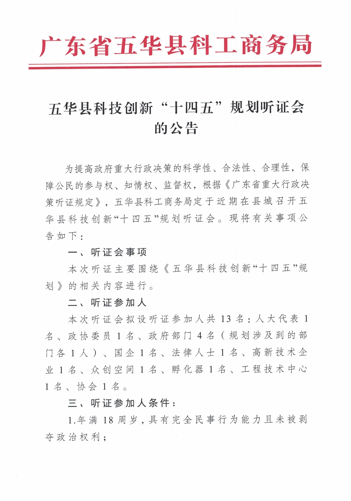 五华县科技创新“十四五”规划听证会的公告0000.jpg