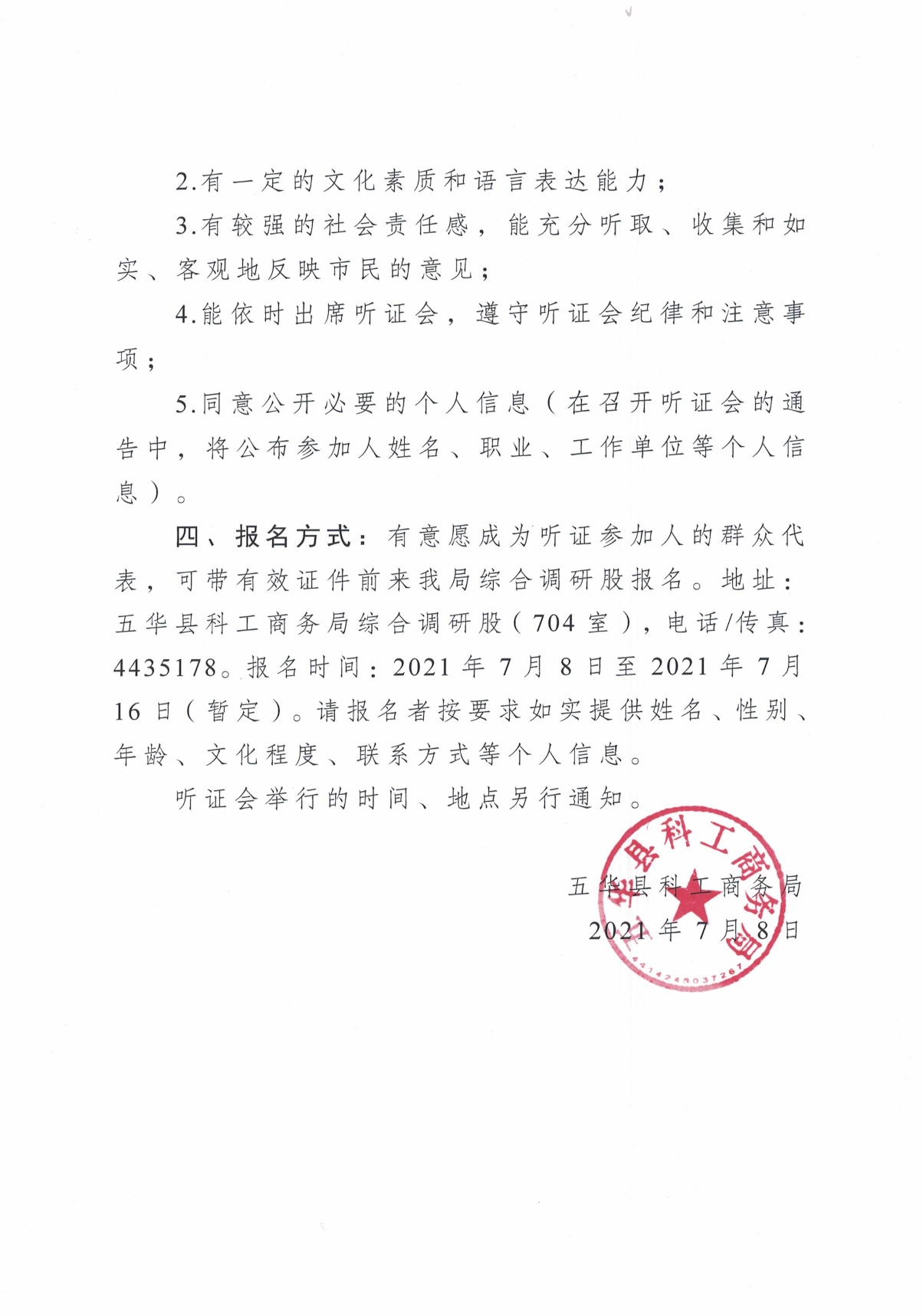 五华县科技创新“十四五”规划听证会的公告0001.jpg