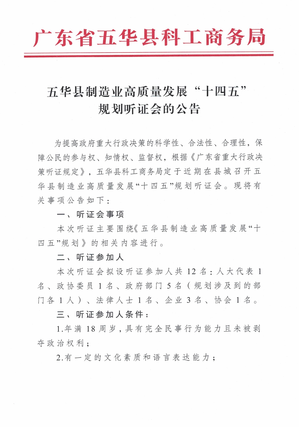 五华县制造业高质量发展“十四五”规划听证会的公告0000.jpg