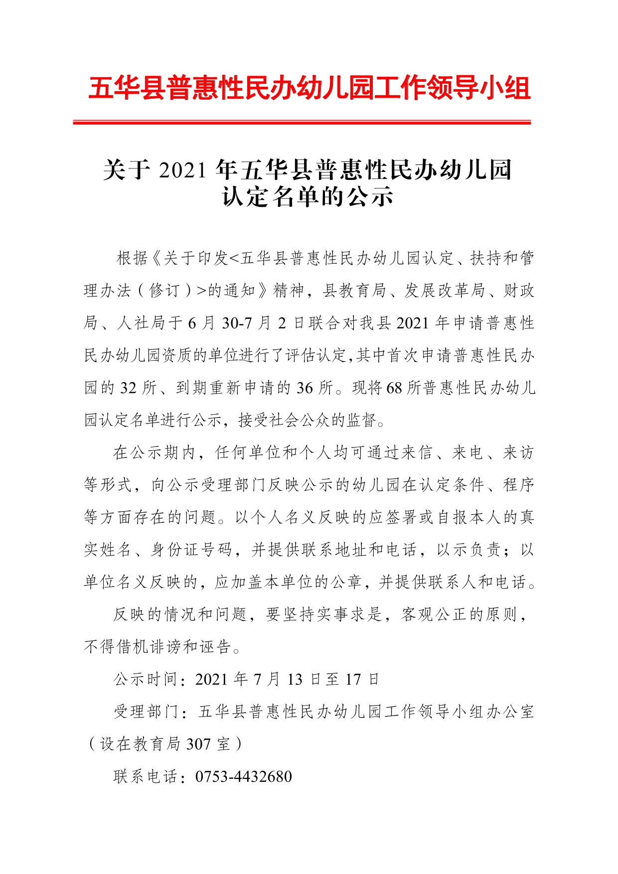 关于2021年五华县普惠性民办幼儿园认定名单的公示0000.jpg