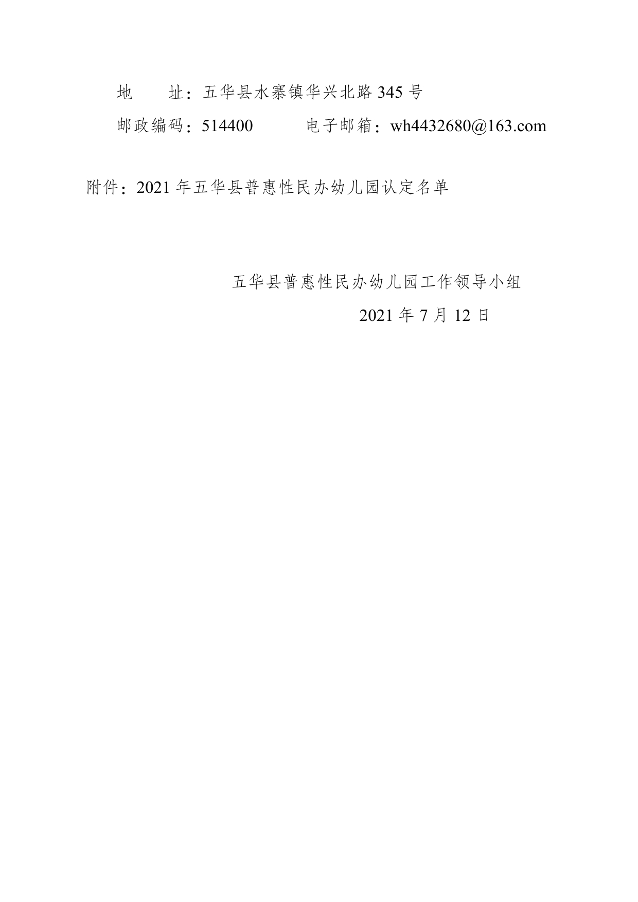 关于2021年五华县普惠性民办幼儿园认定名单的公示0001.jpg