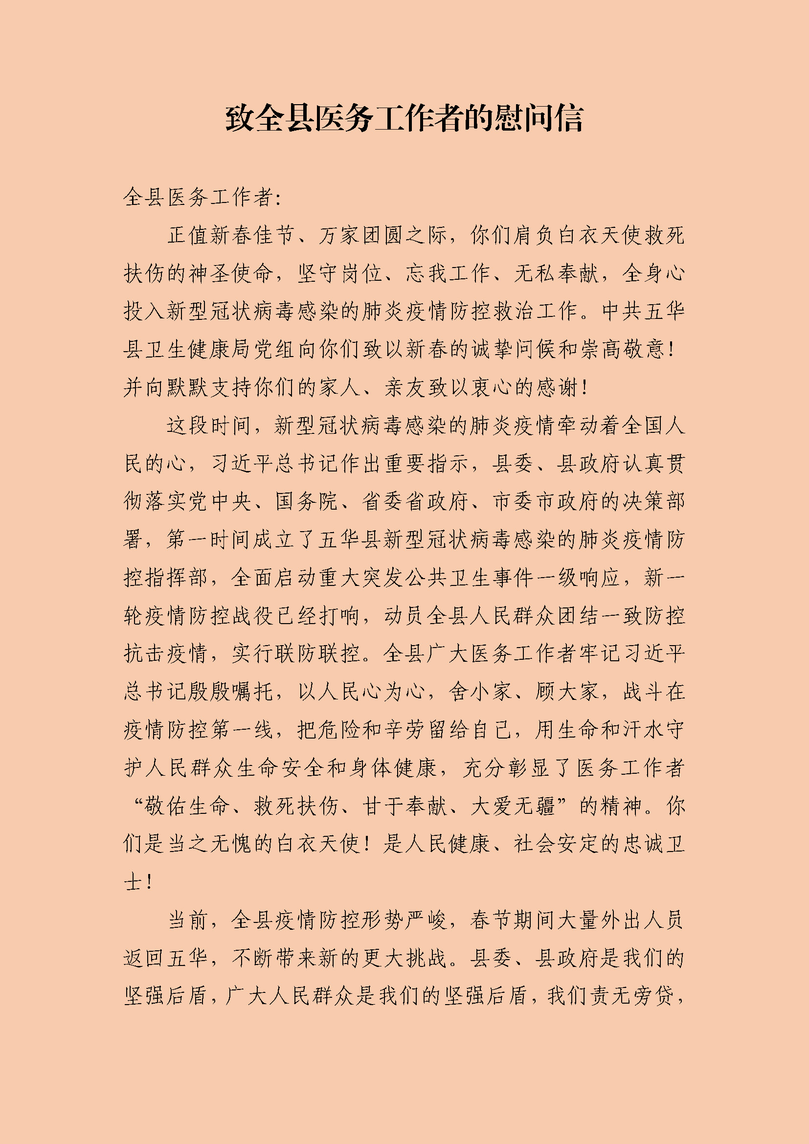 致全县医务工作者的慰问信_页面_1.jpg
