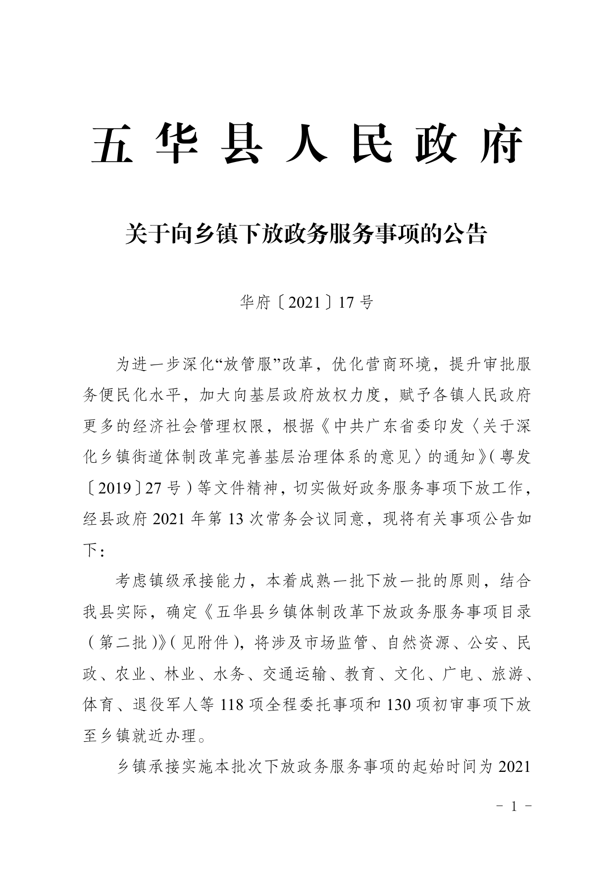 17号关于向乡镇下放政务服务事项的公告0000.jpg