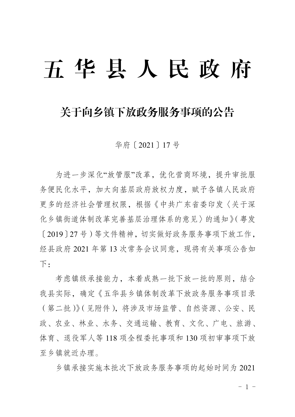 17号关于向乡镇下放政务服务事项的公告0000.jpg