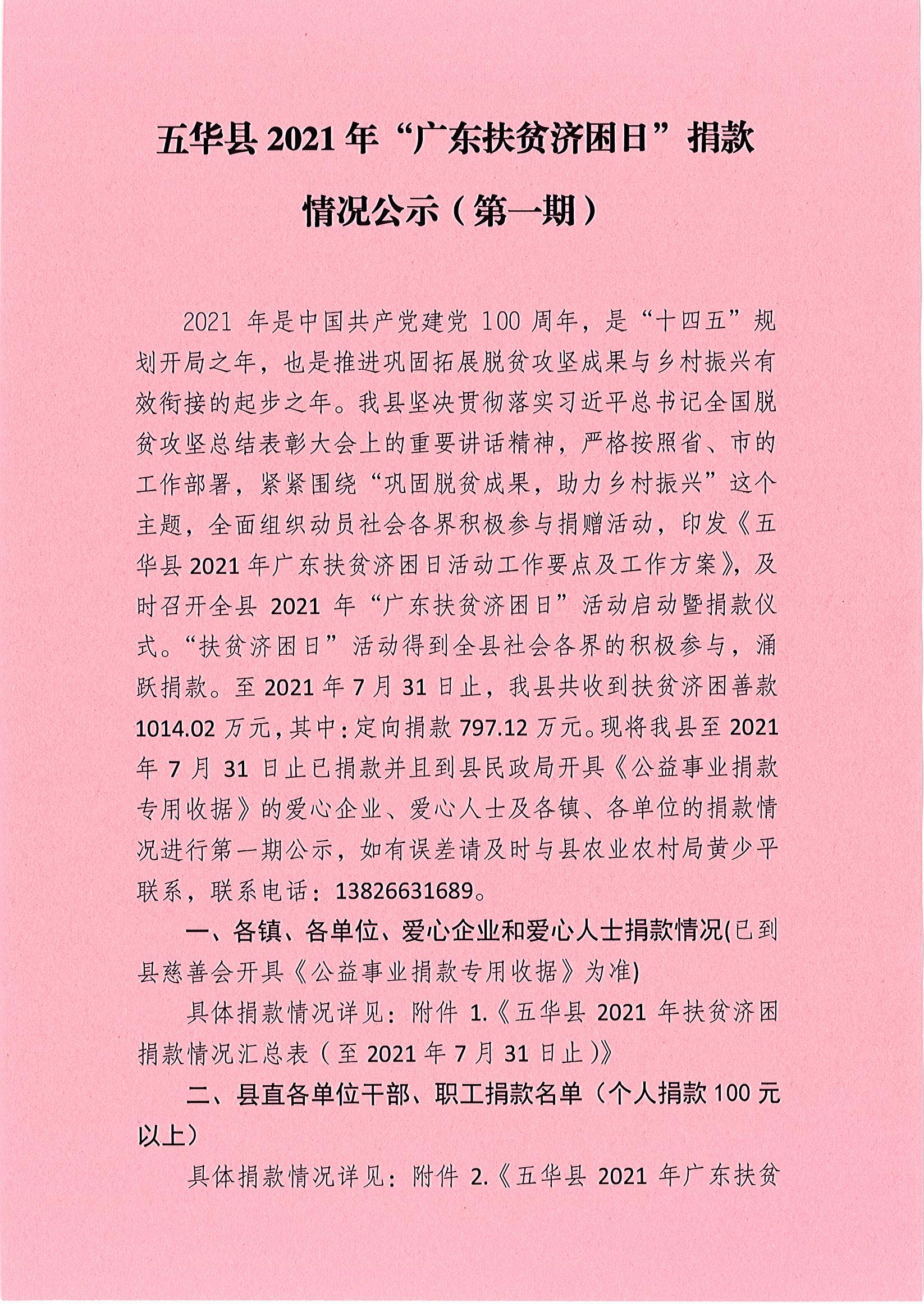 五华县2021年“广东扶贫济困日”捐款情况公示（第一期）.jpg