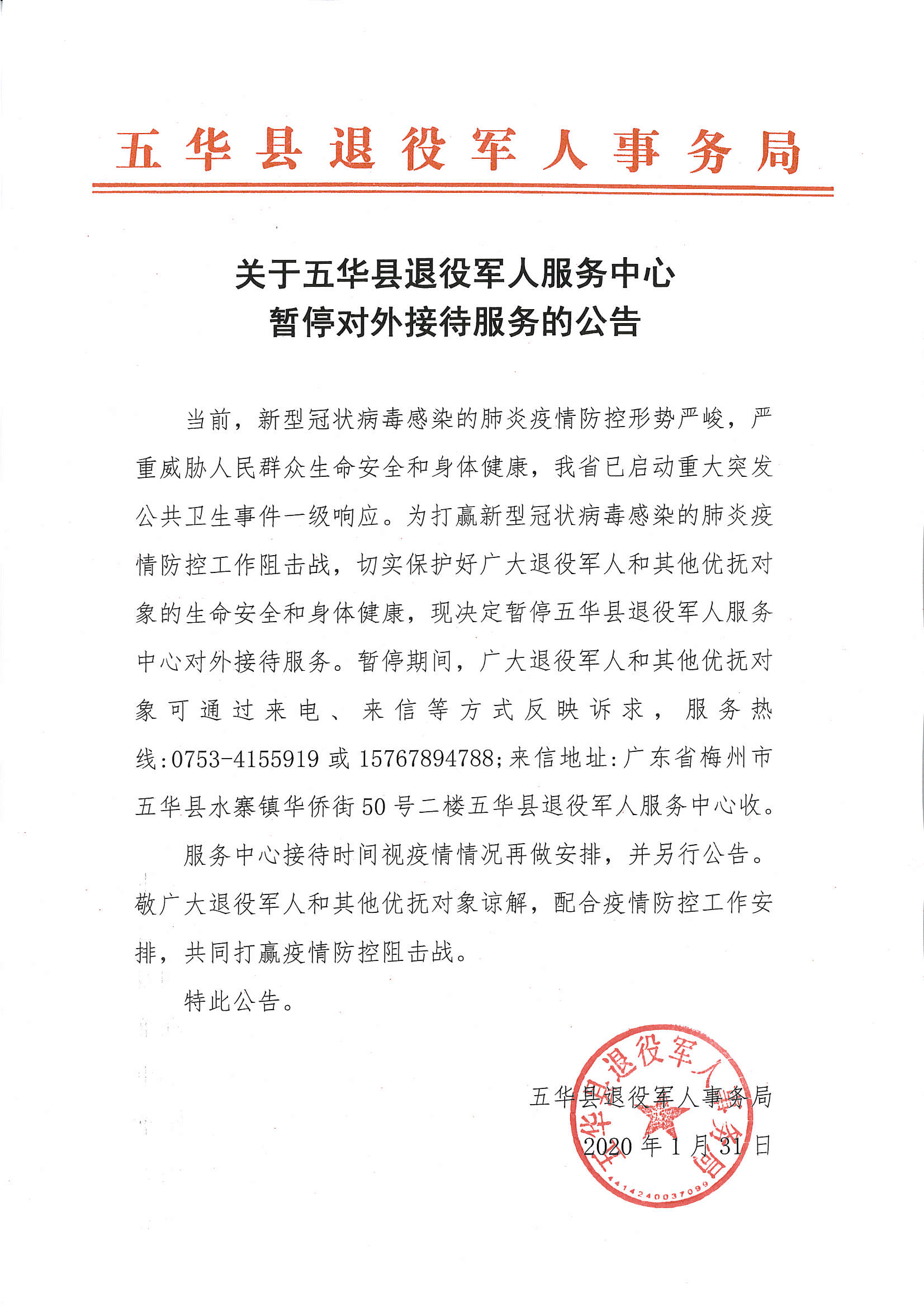关于五华县退役军人服务中心暂停对外接待服务的公告_20200131.jpg