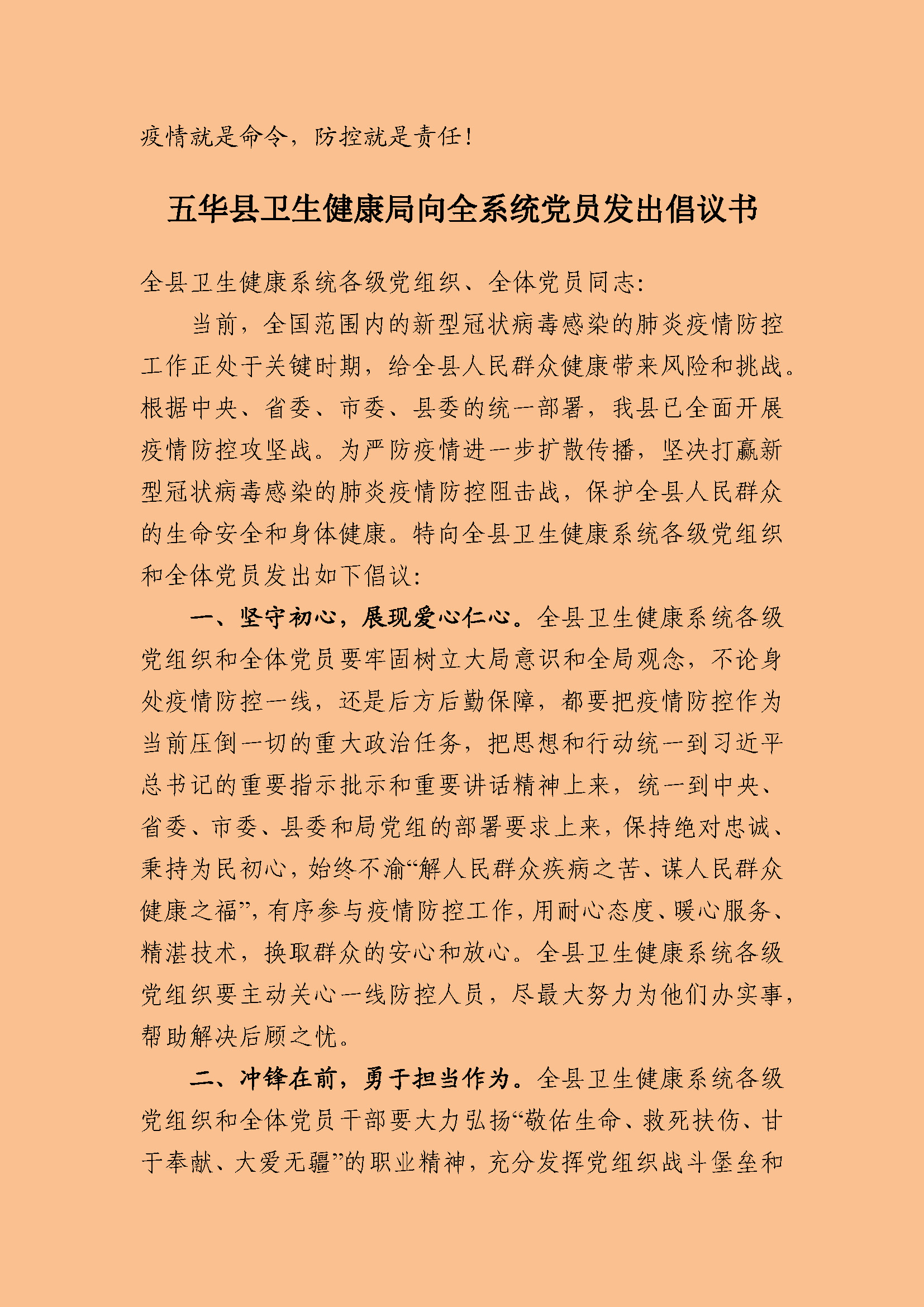 五华县卫生健康局向全系统党员发出倡议书(1)_页面_1.jpg