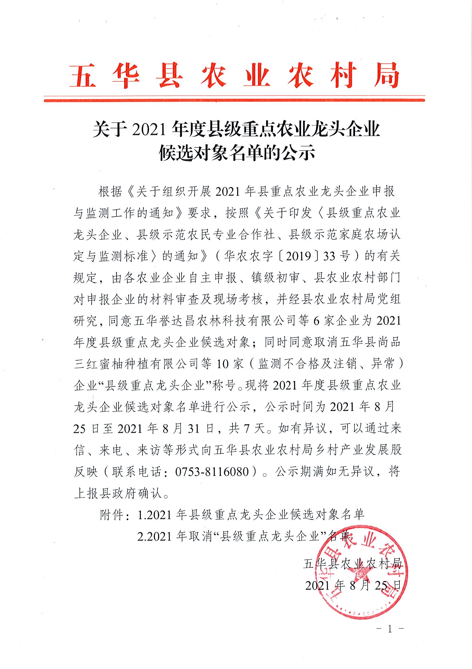 关于2021年度县级重点农业龙头企业候选对象名单的公示.jpg