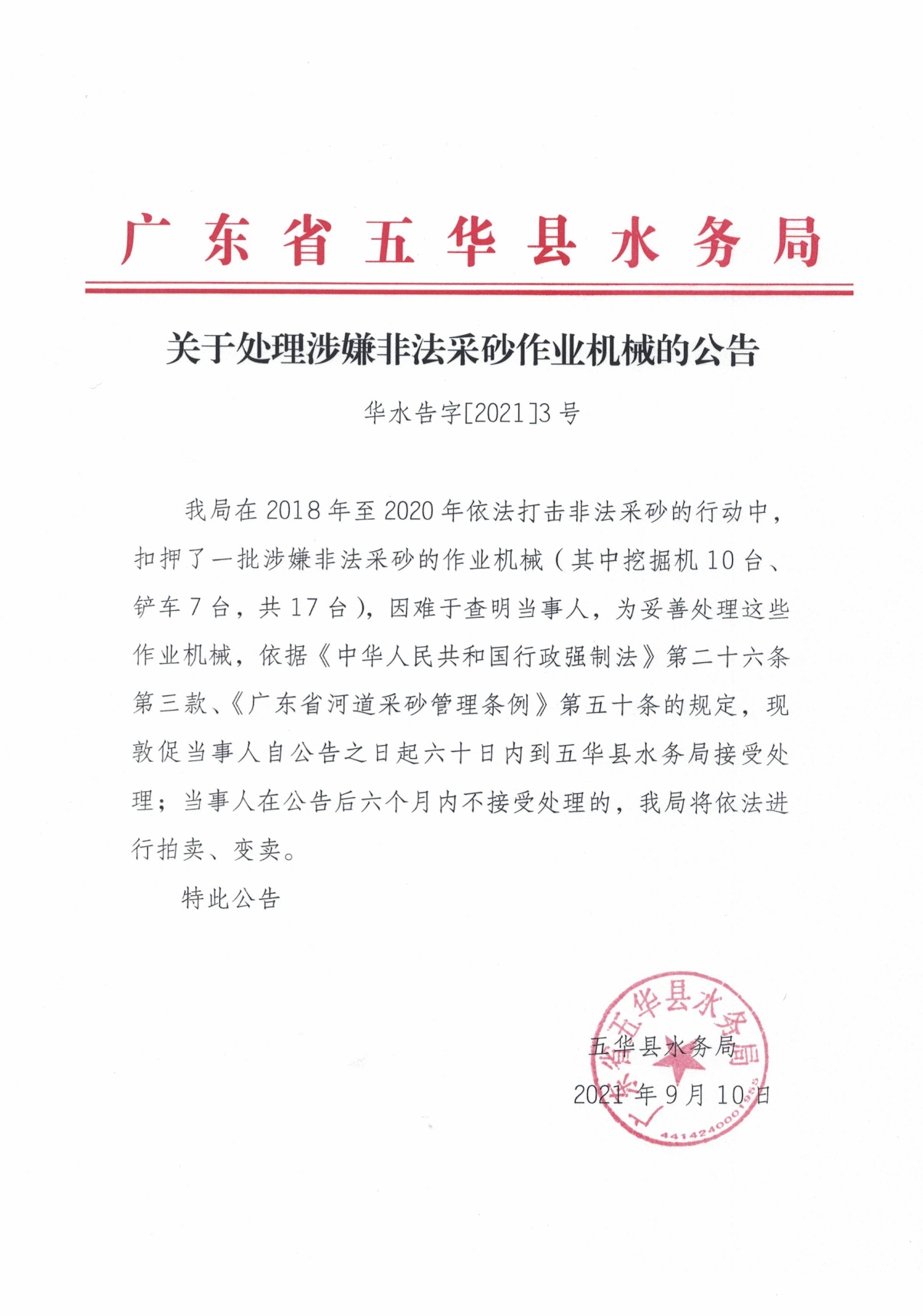 关于处理涉嫌非法采砂作业机械的公告0000.jpg