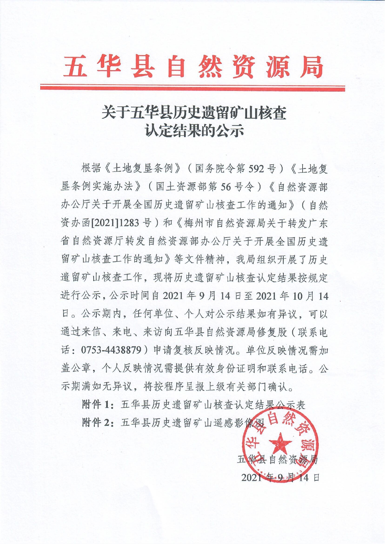 关于五华县历史遗留矿山核查认定结果的公示0000.jpg