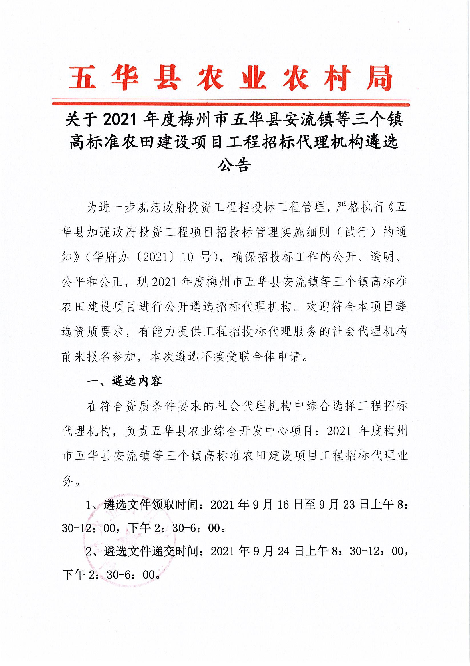 关于2021年度梅州市五华县安流镇等三个镇高标准农田建设项目工程招标代理机构遴选公告.jpg