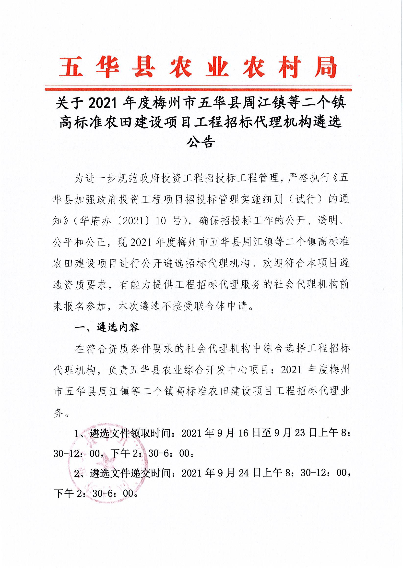 关于2021年度梅州市五华县周江镇等二个镇高标准农田建设项目工程招标代理机构遴选公告.jpg