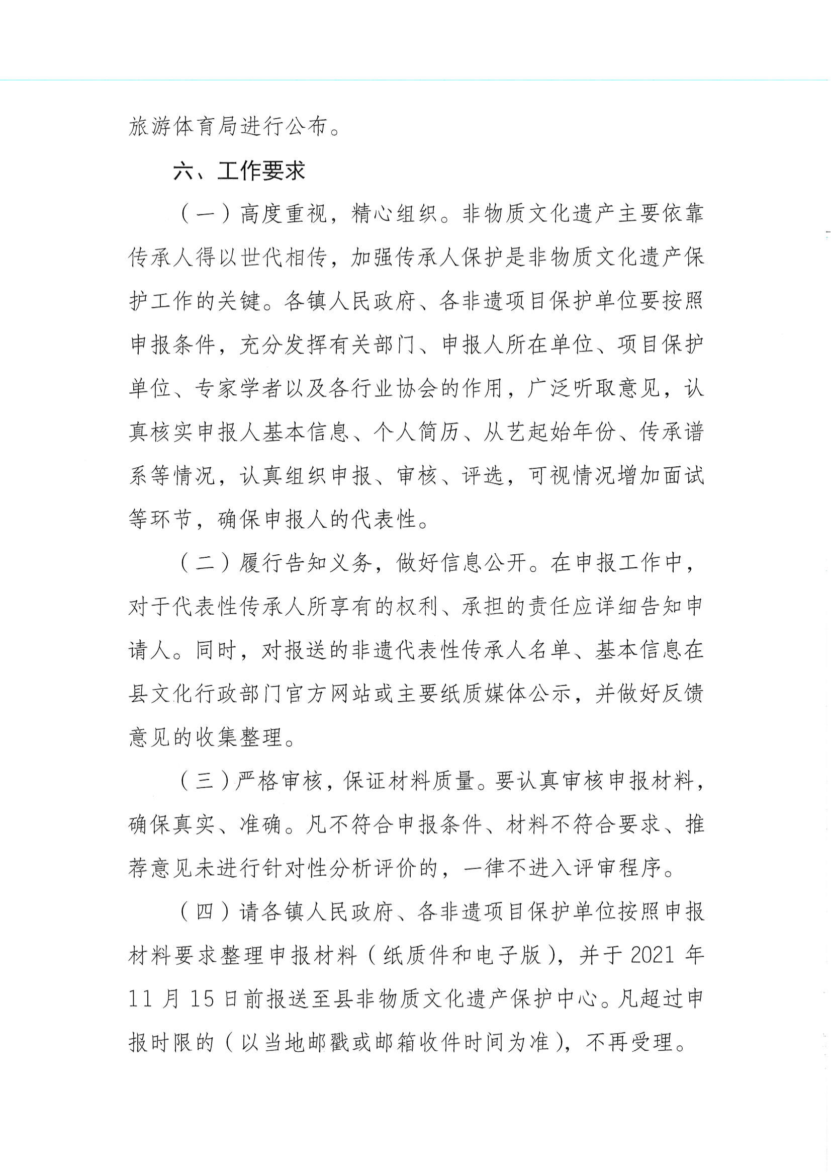 华文广旅体字〔2021〕23号  项目代表性传承人申报工作的通知_03.png