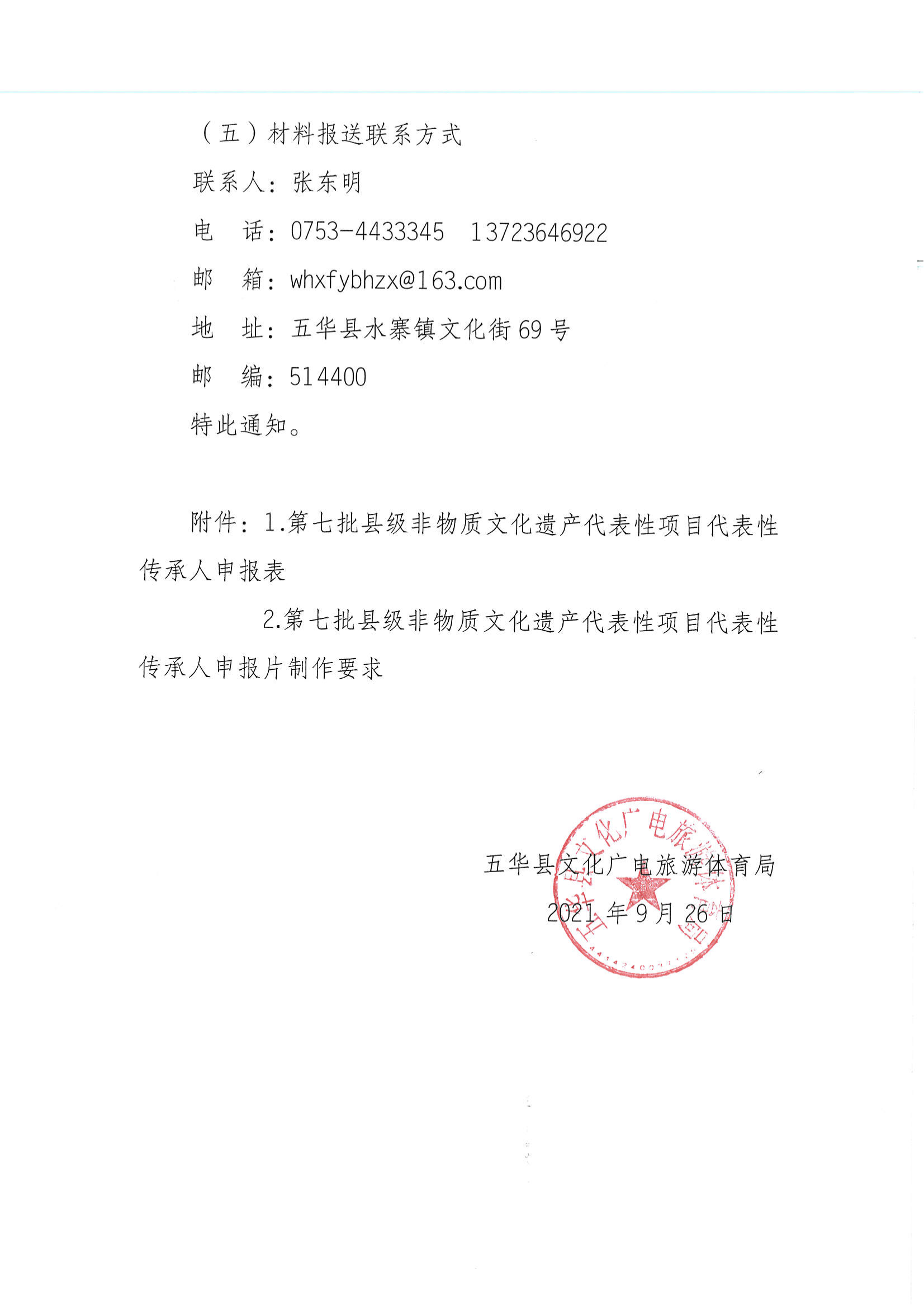 华文广旅体字〔2021〕23号  项目代表性传承人申报工作的通知_04.png