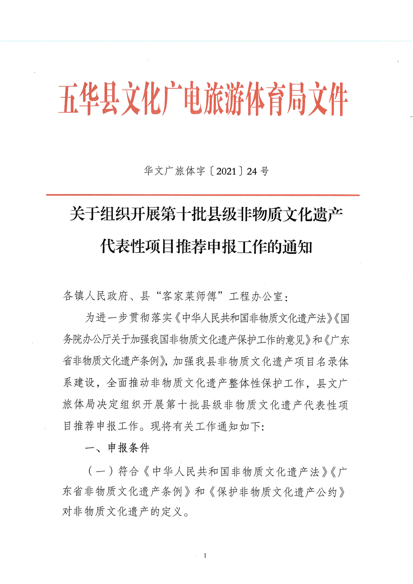 华文广旅体字〔2021〕24号  代表性项目推荐申报工作的通知_00.png