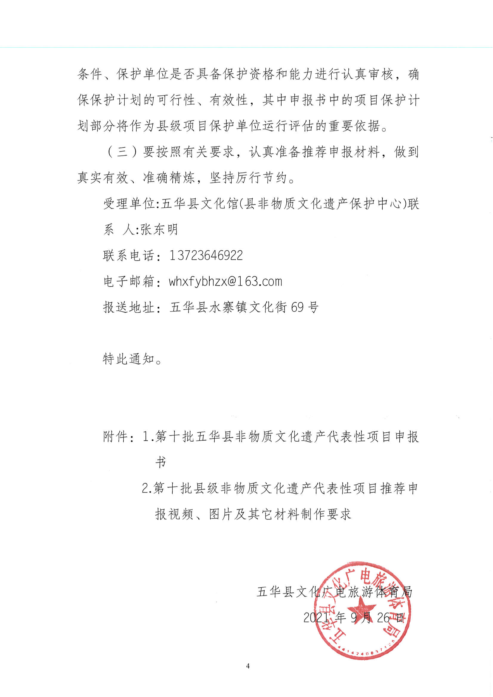 华文广旅体字〔2021〕24号  代表性项目推荐申报工作的通知_03.png